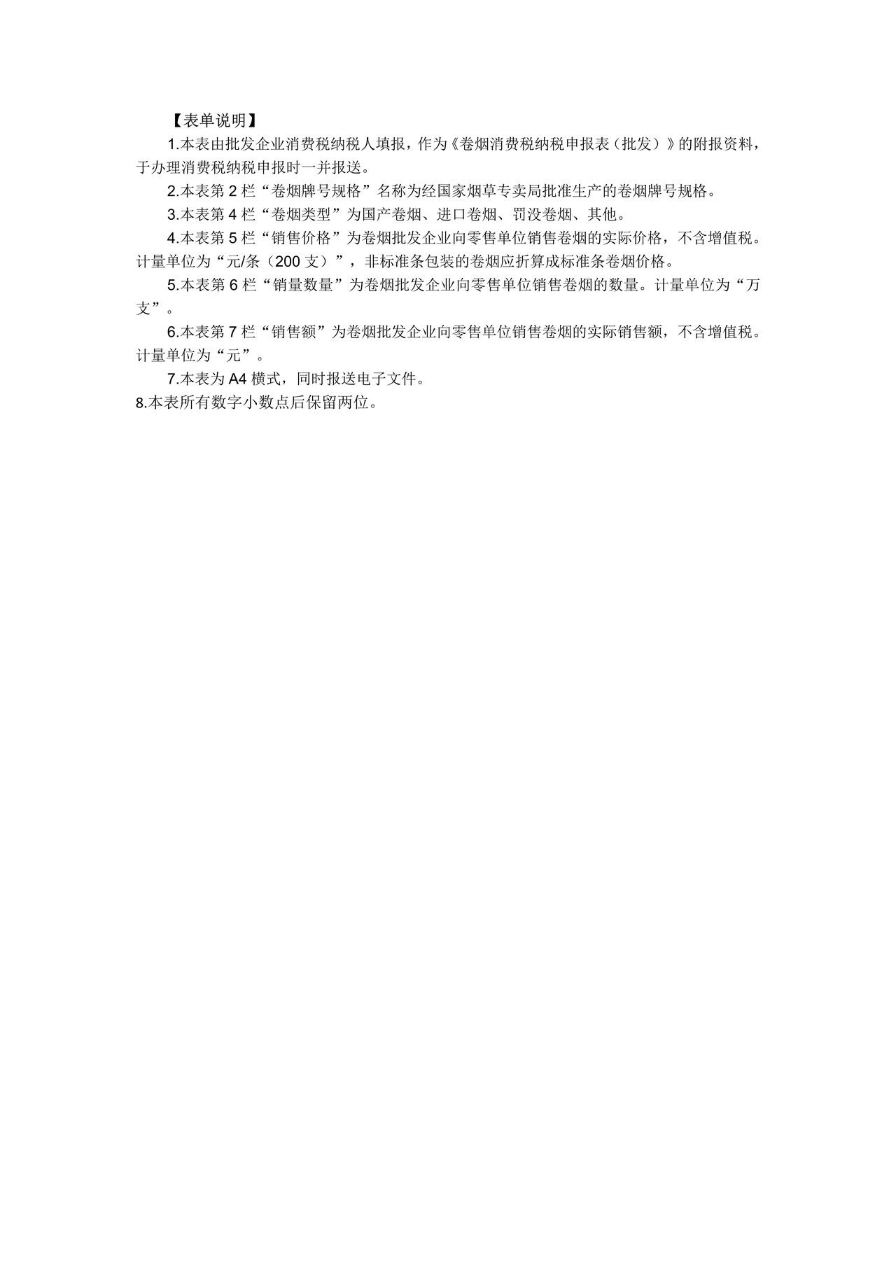 卷烟批发企业月份销售明细清单