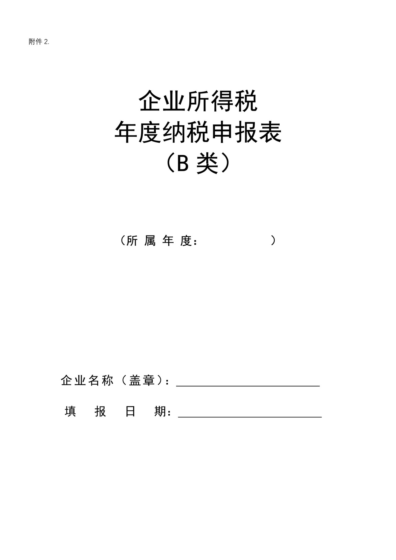 企业所得税年度纳税申报表(B类)201403 (1)