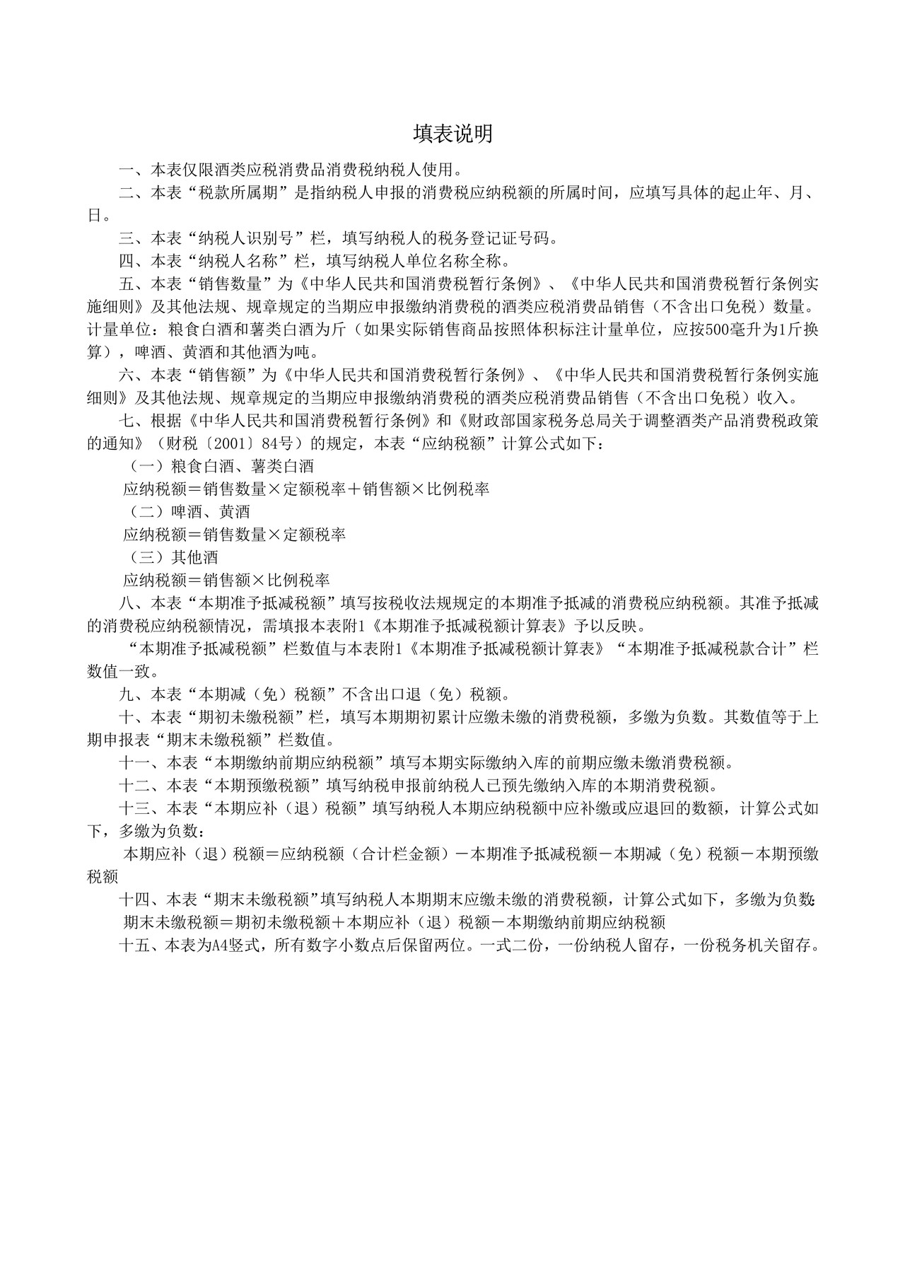 酒类应税消费品消费税纳税申报表