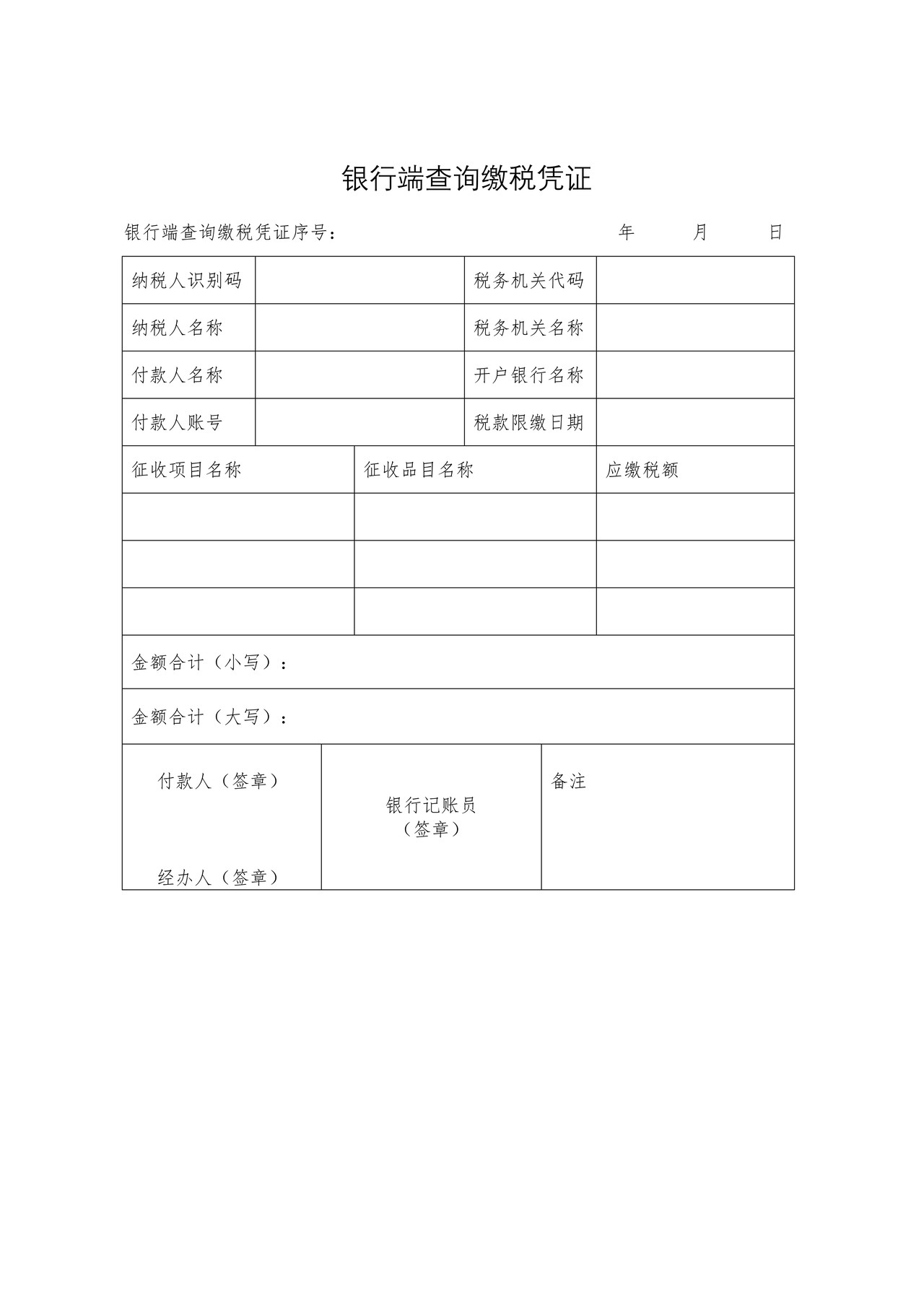 银行端查询缴税凭证