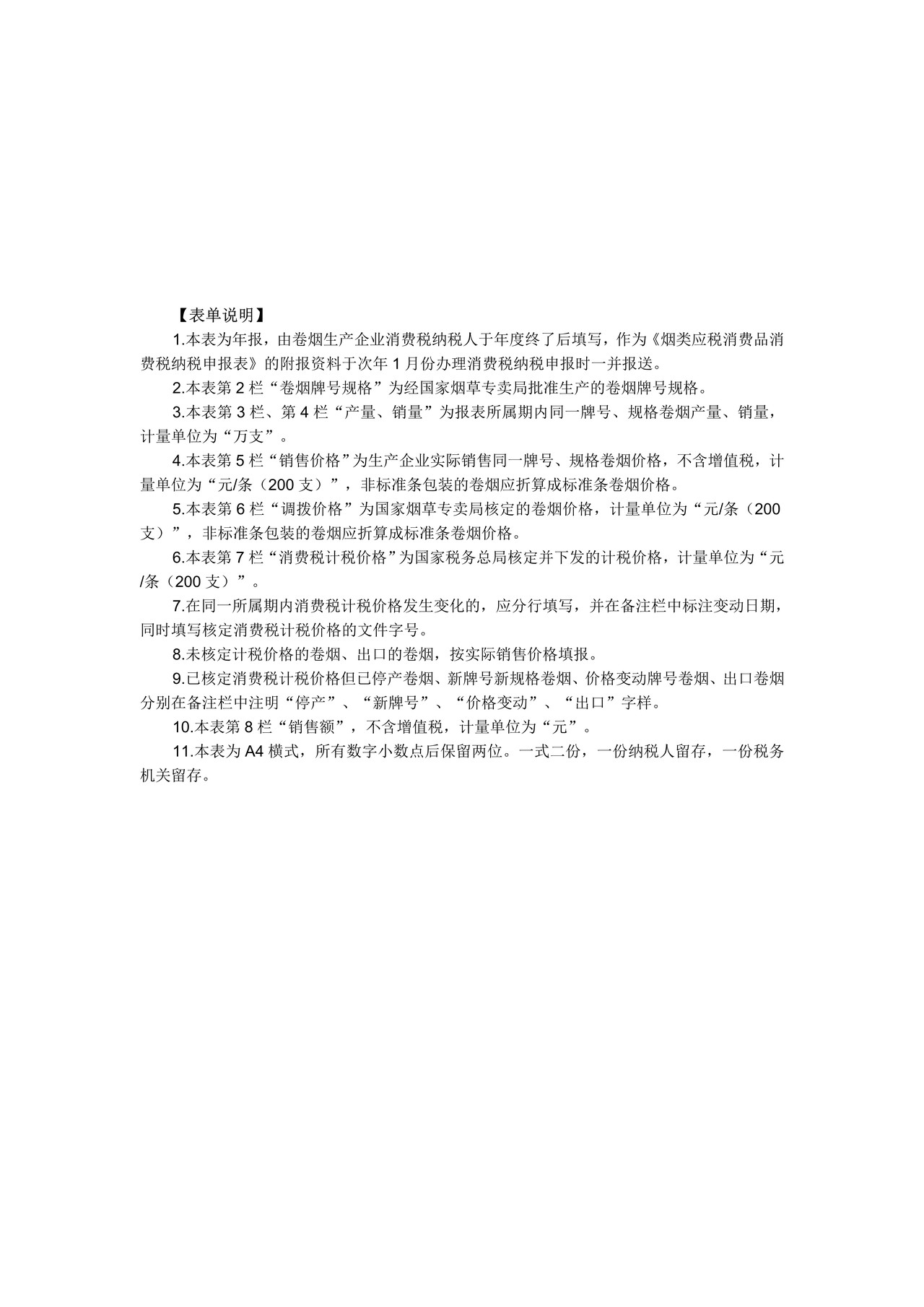 卷烟生产企业年度销售明细表