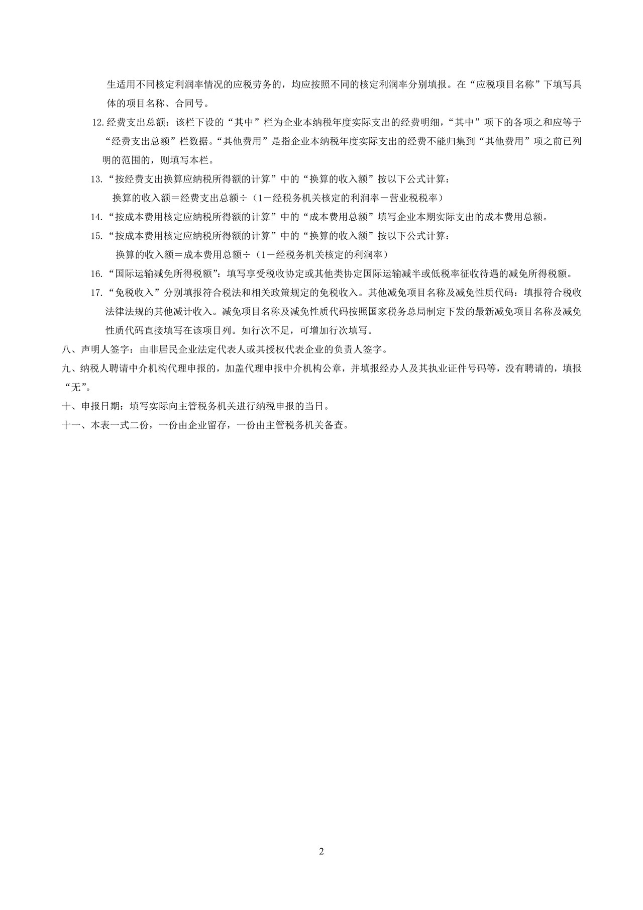 非居民企业所得税季度和年度纳税申报表(适用于核定征收企业)(不构成常设机构和国际运输免税申报)2015