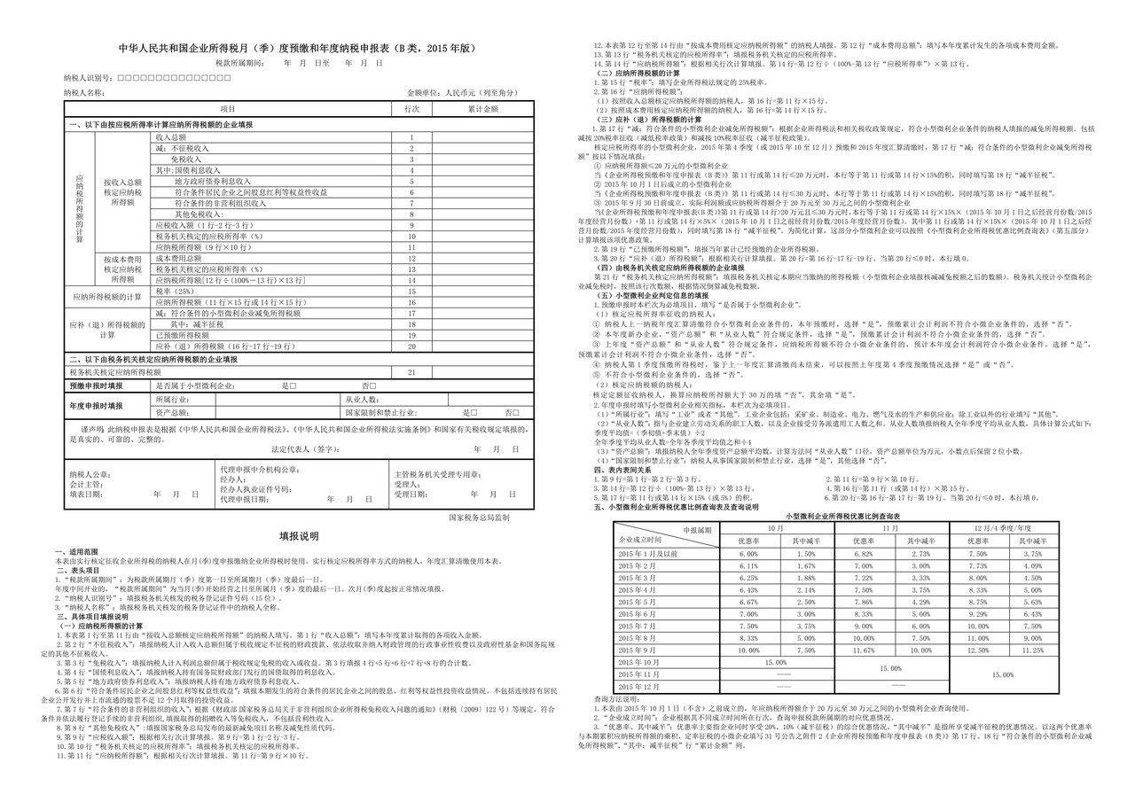 中华人民共和国企业所得税月（季）度预缴和年度纳税申报表（B类，2015年版）