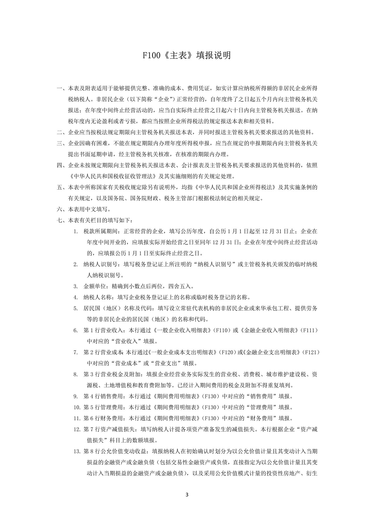 中华人民共和国非居民企业所得税年度纳税申报表（适用于据实申报企业）2015