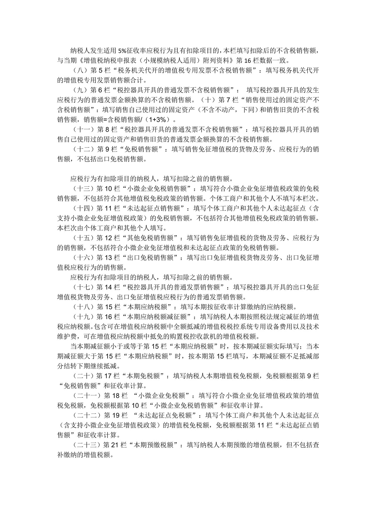 增值税纳税申报表(小规模纳税人适用)