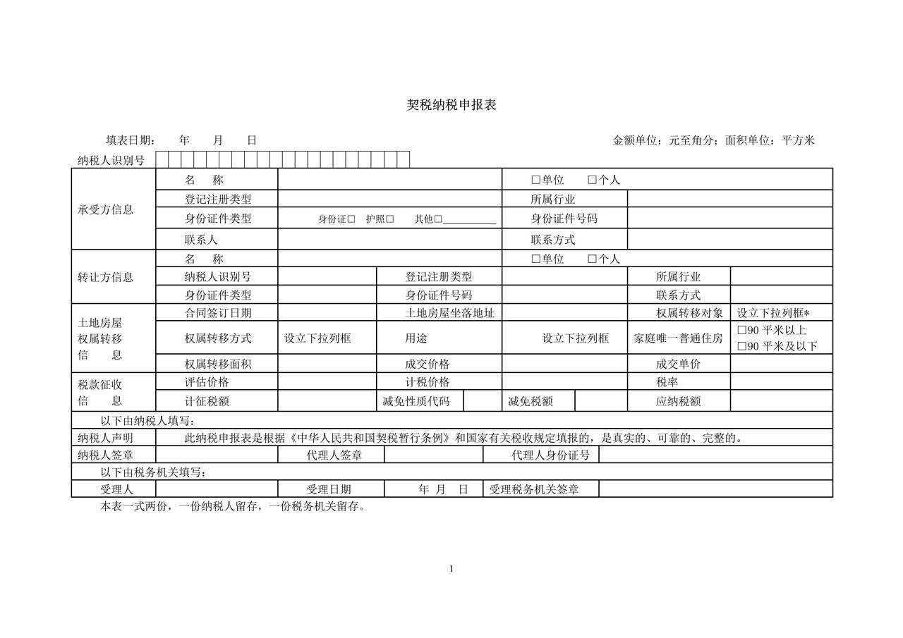 契税纳税申报表