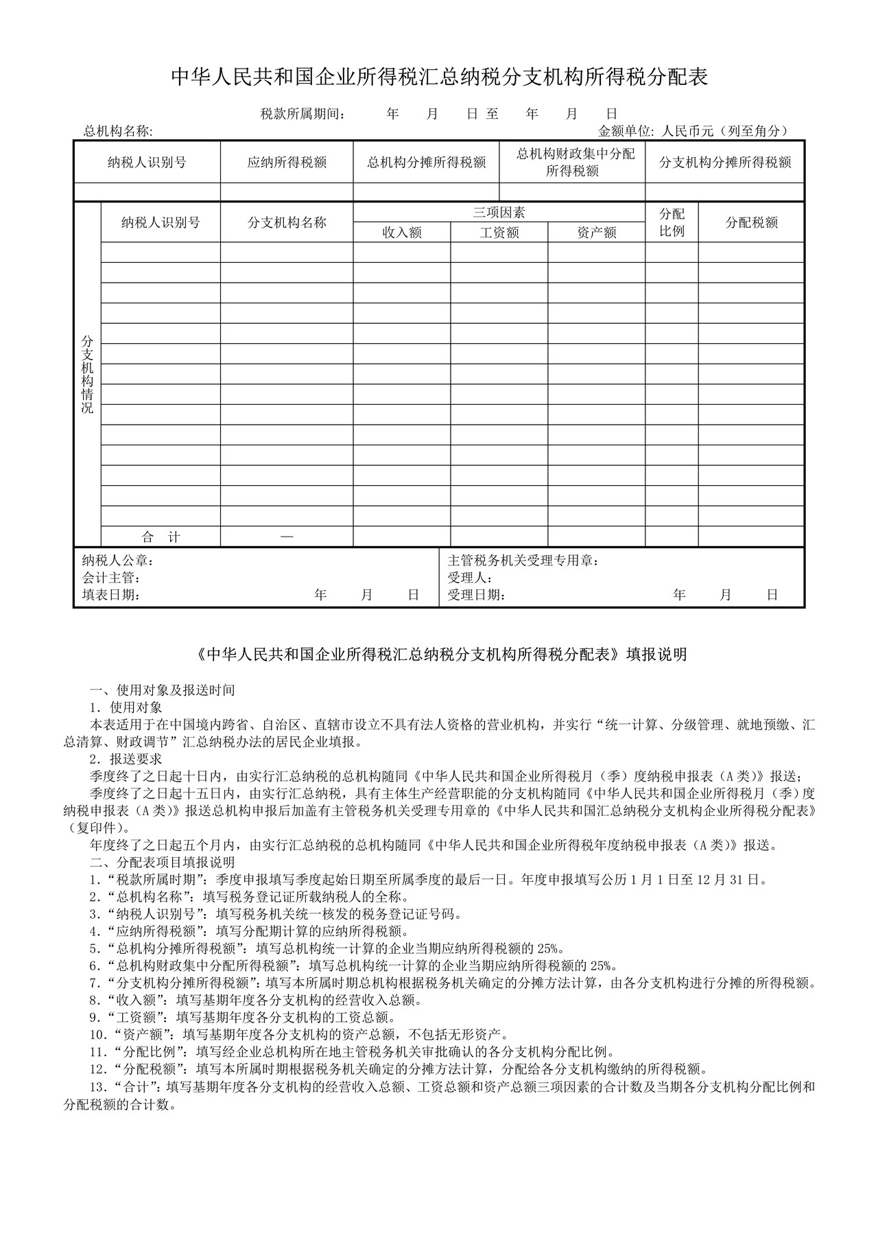企业所得税月(季)度预缴纳税申报表(A类)(含企业所得税汇总纳税分支机构所得税分配表)
