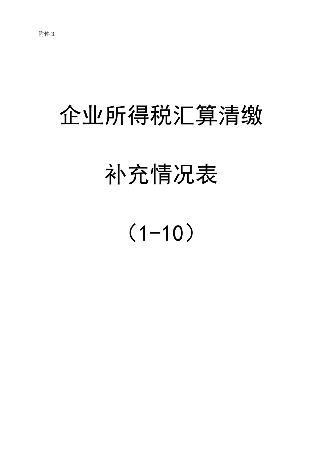 企业所得税汇算清缴补充情况表(1-10)2013