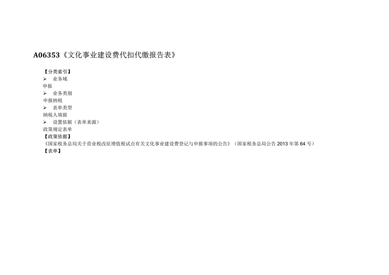 文化事业建设费代扣代缴报告表