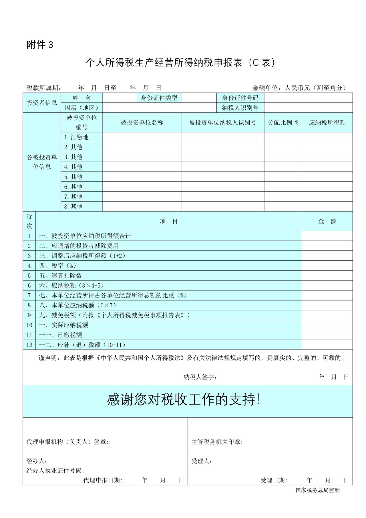 个人所得税生产经营所得纳税申报表（C表）2016