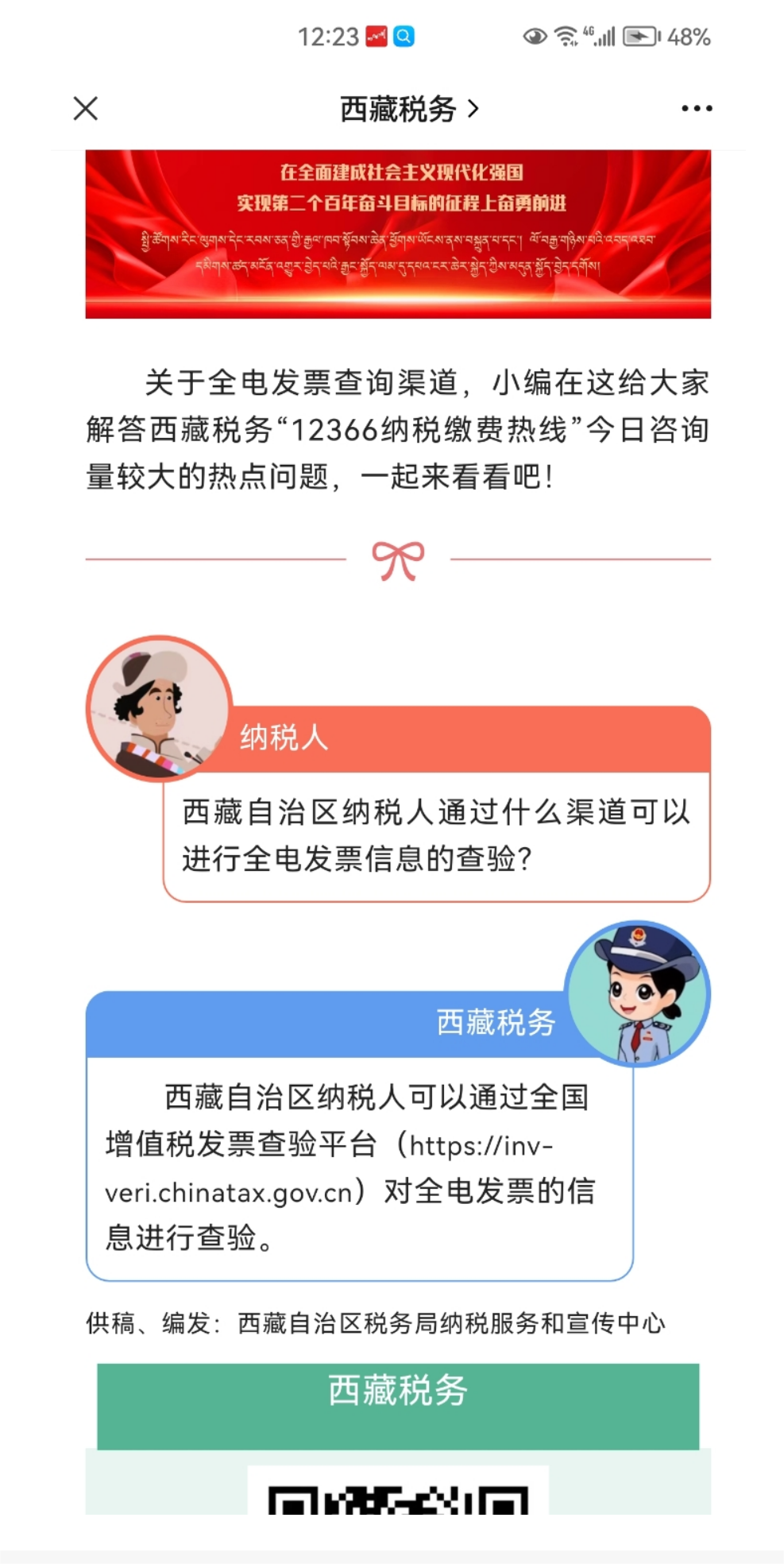 国家税务总局西藏自治区税务局——【高原税话】热点问答第九十四期（如何查验全电发票）-1