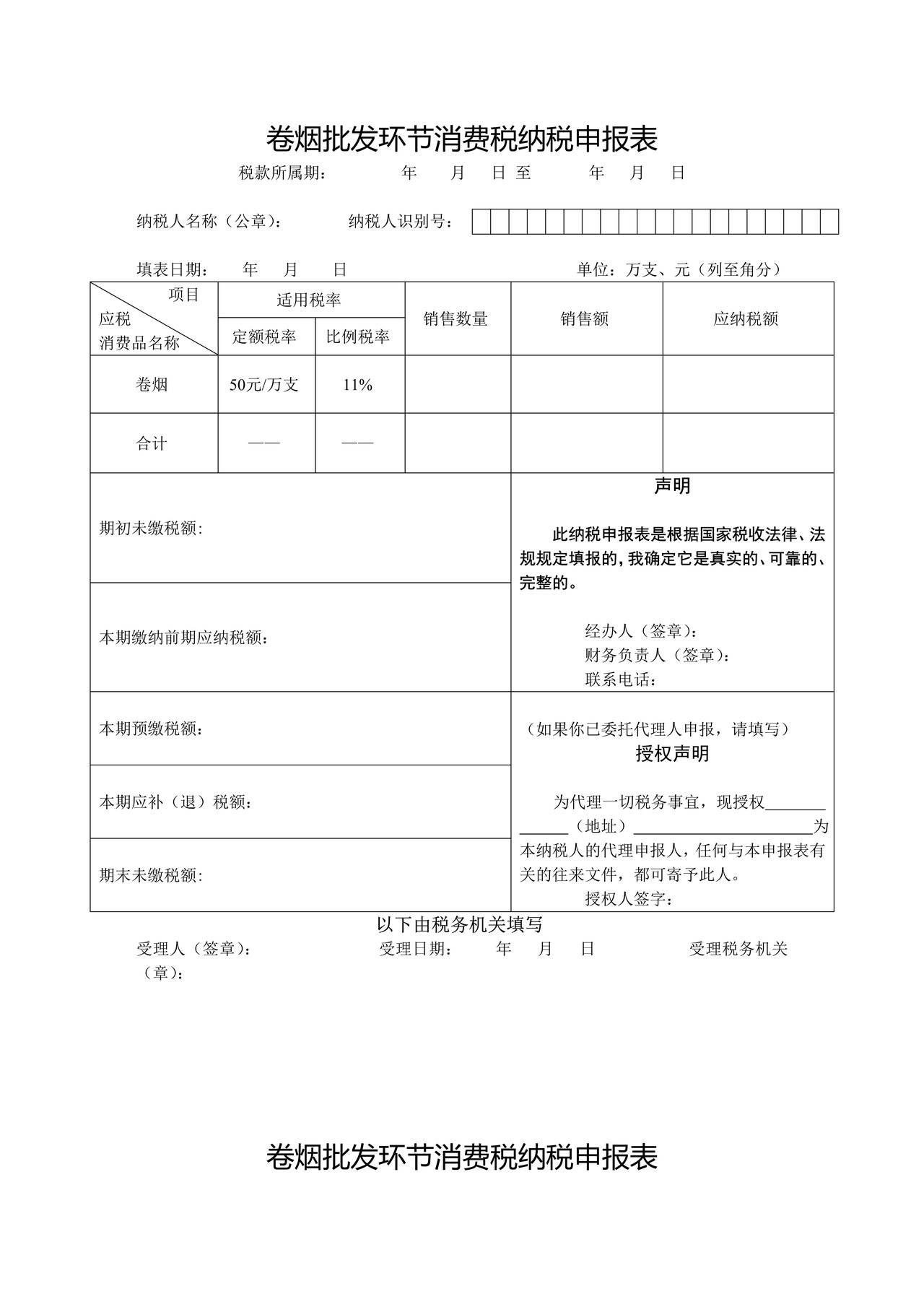 卷烟批发环节消费税纳税申报表