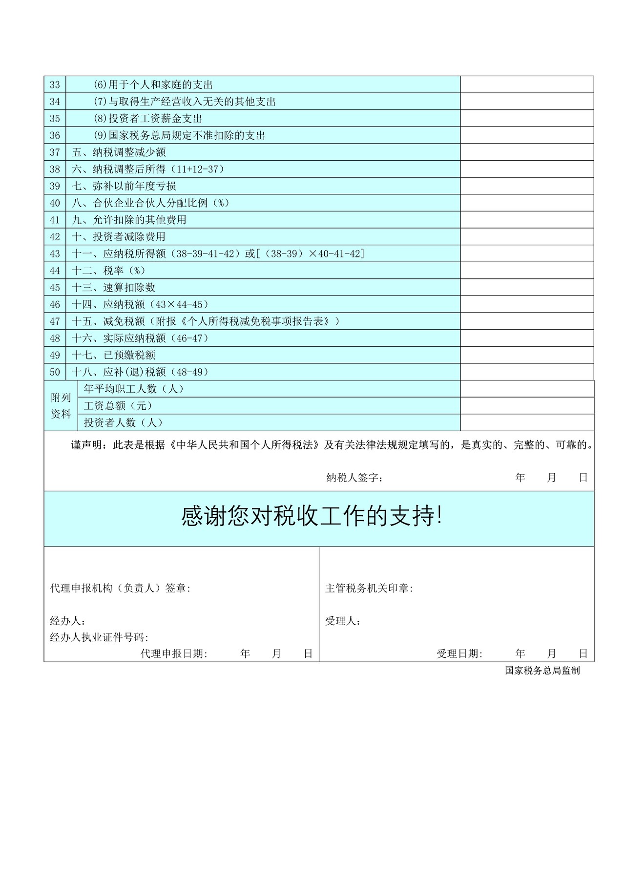 个人所得税生产经营所得纳税申报表(B表)2016
