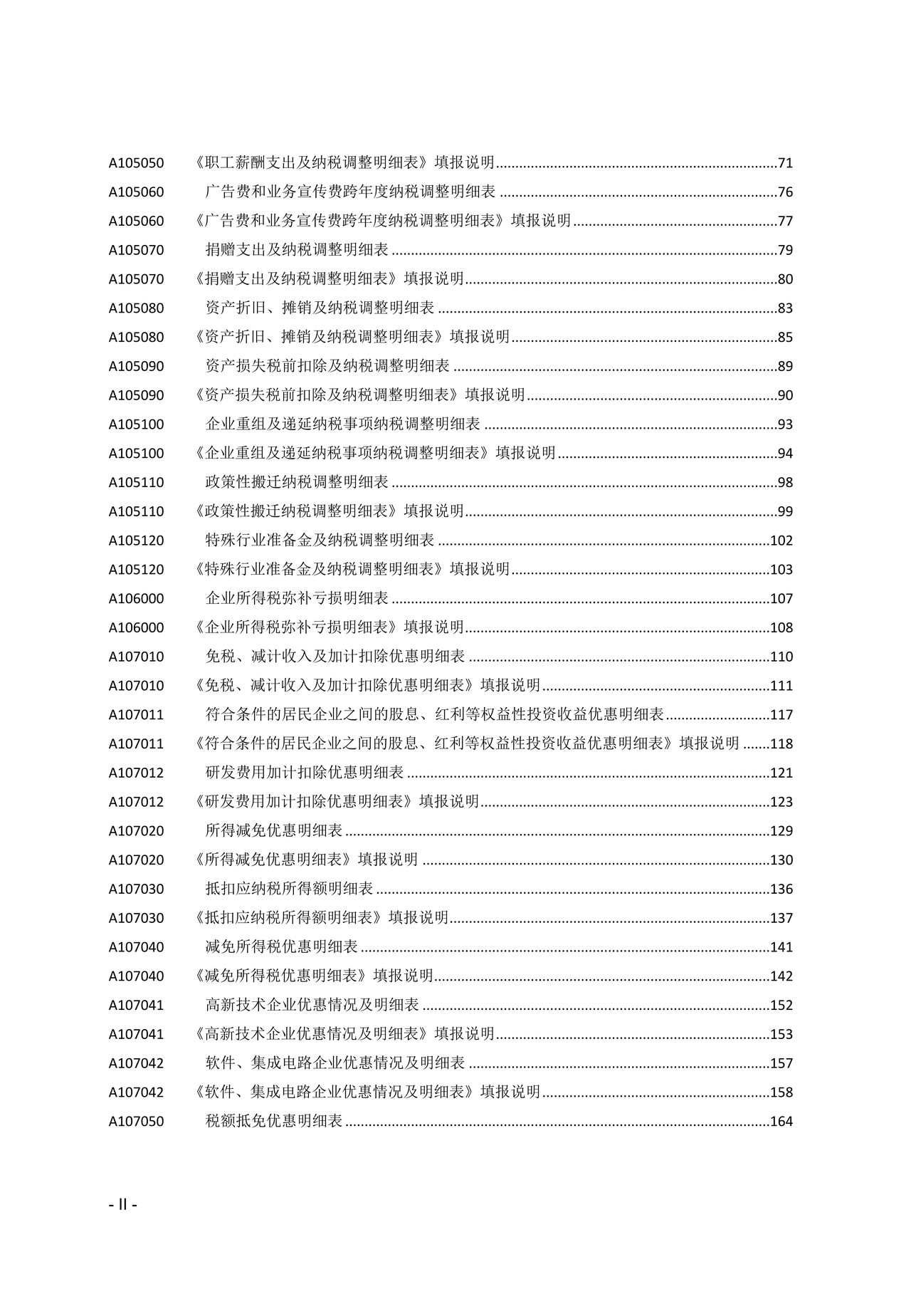 企业所得税年度纳税申报表（A类，2017年版—2017年54号公告修订）
