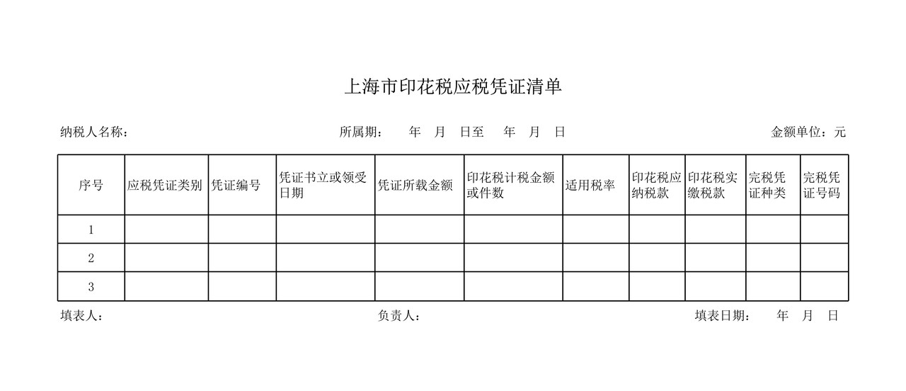 上海市印花税应税凭证清单