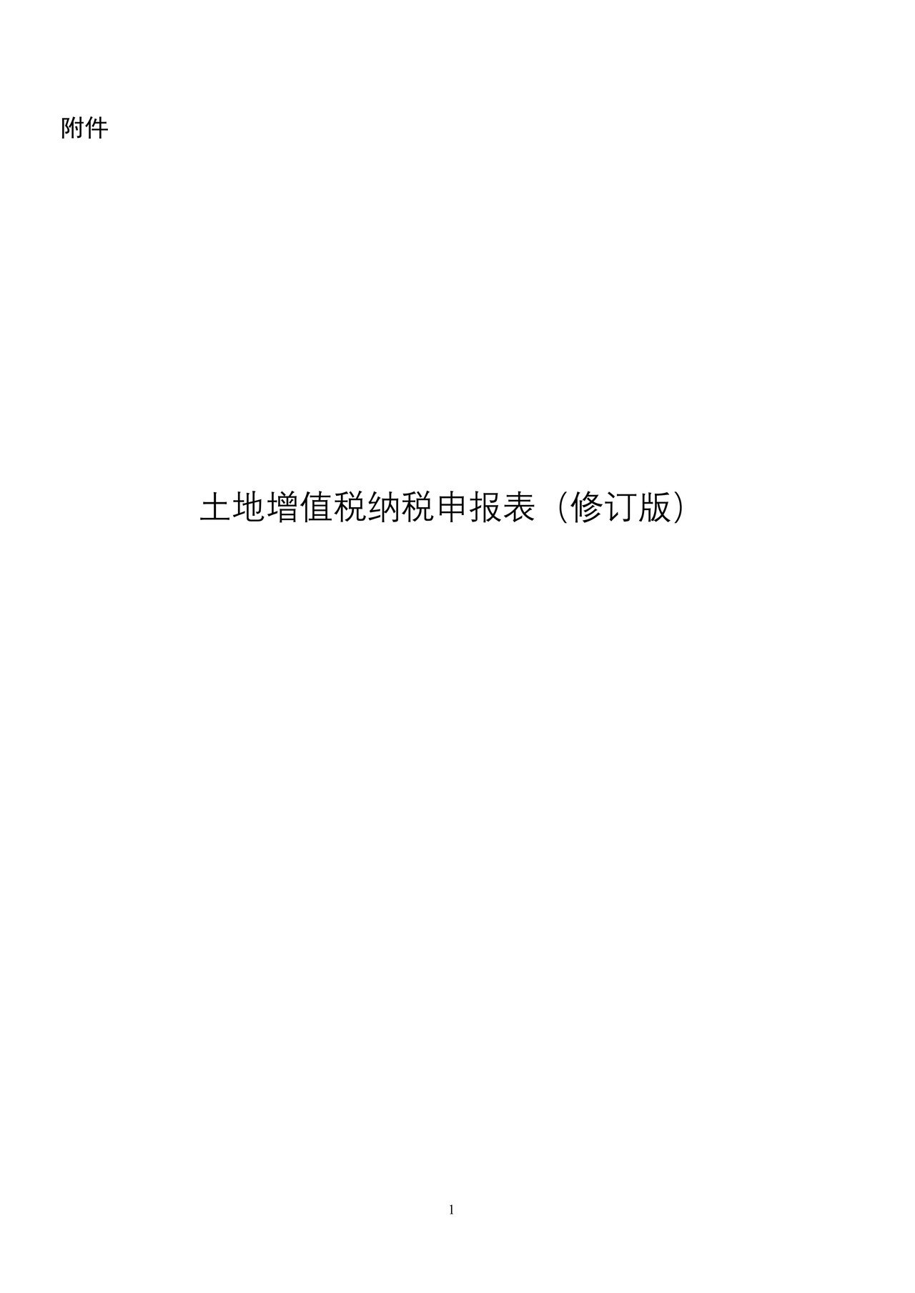 土地增值税纳税申报表