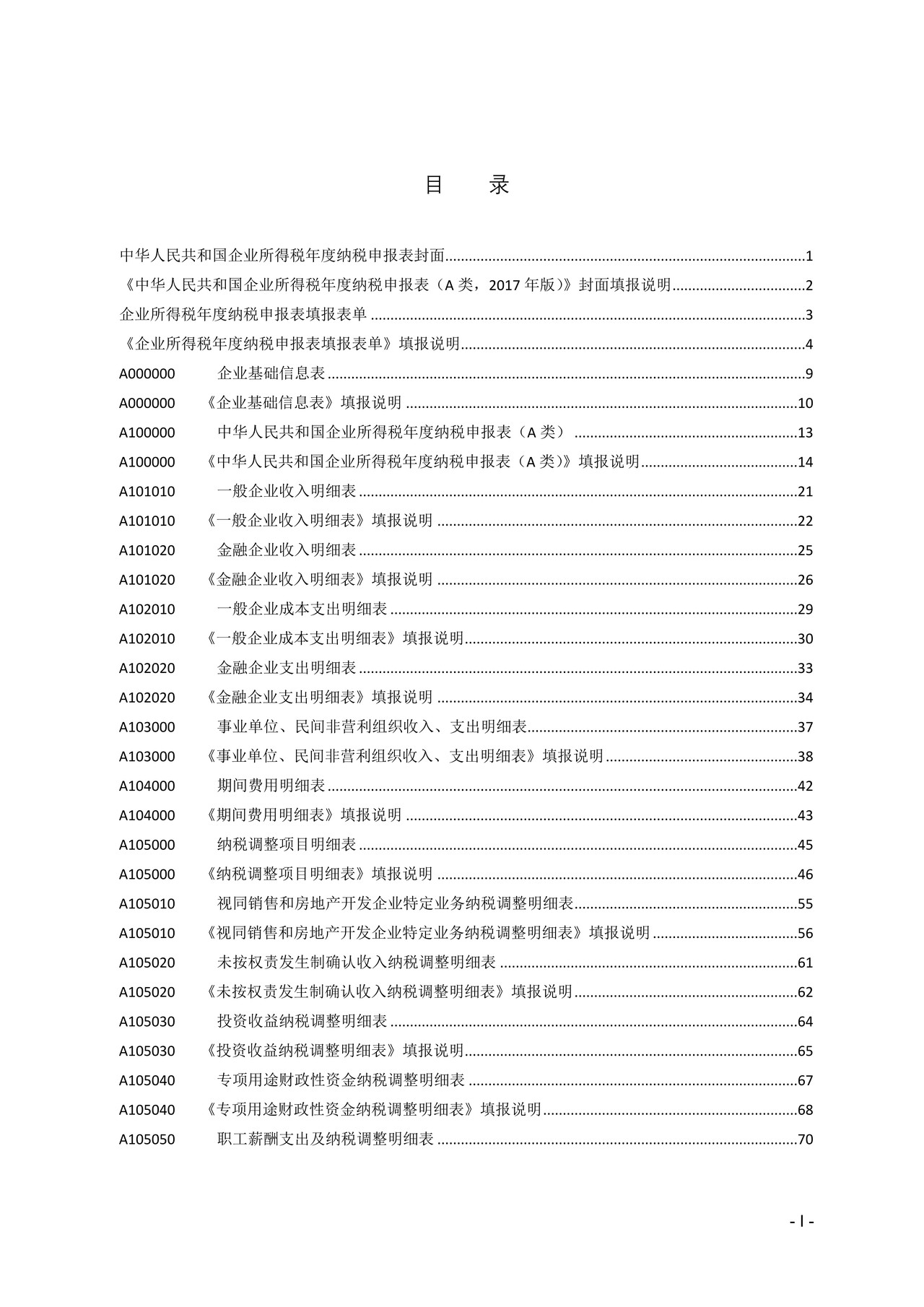 企业所得税年度纳税申报表（A类，2017年版—2017年54号公告修订）
