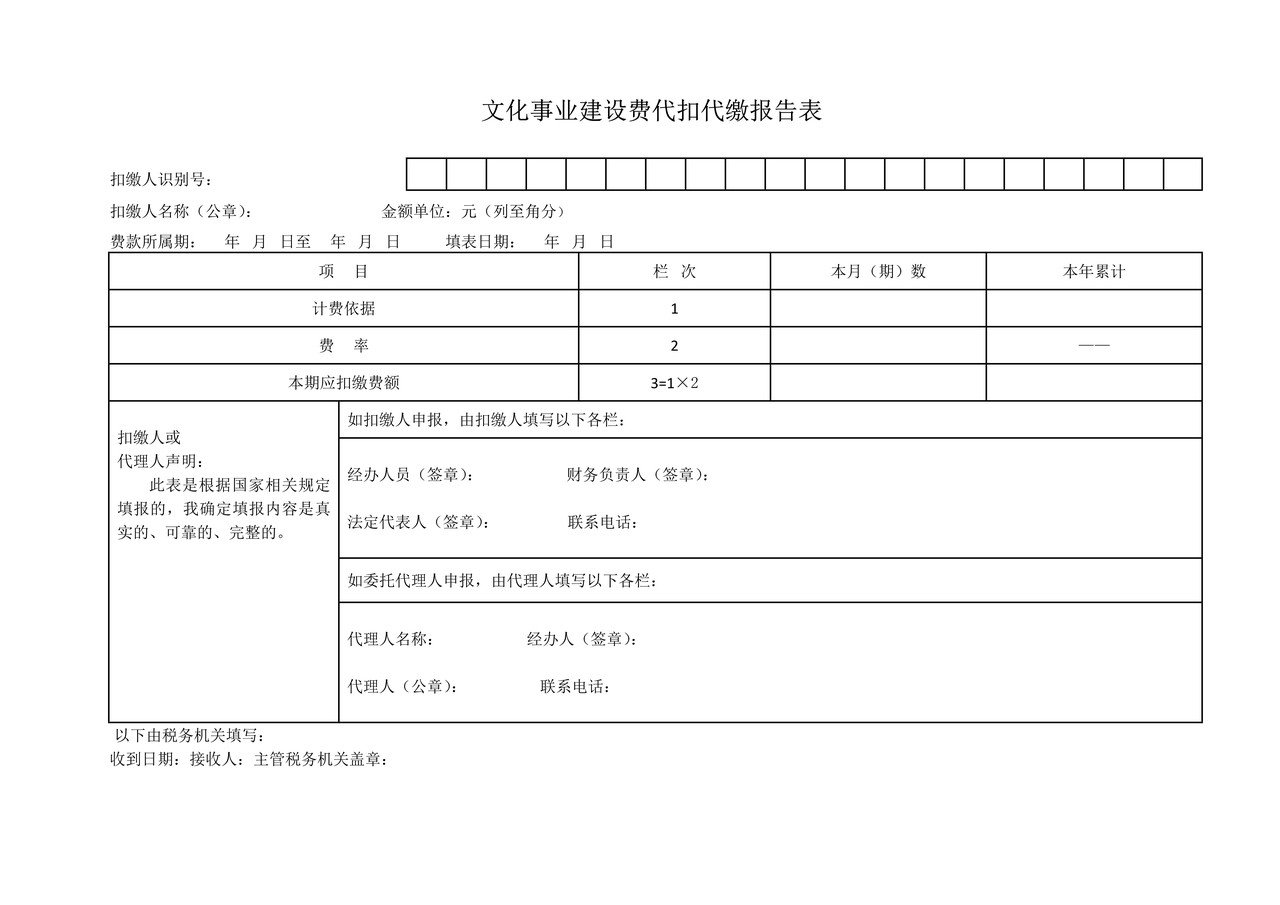 文化事业建设费代扣代缴报告表