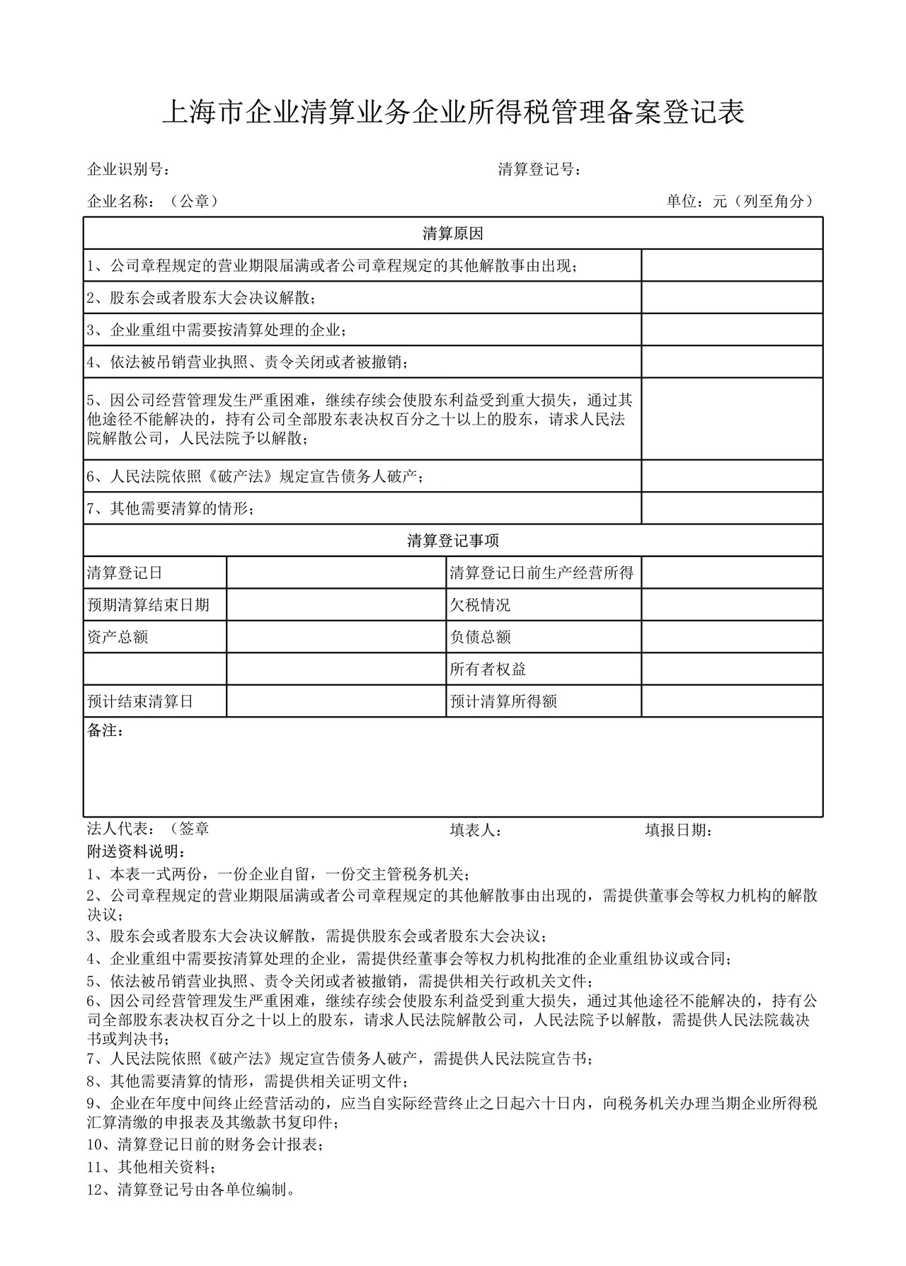 上海市企业清算业务企业所得税管理备案登记表
