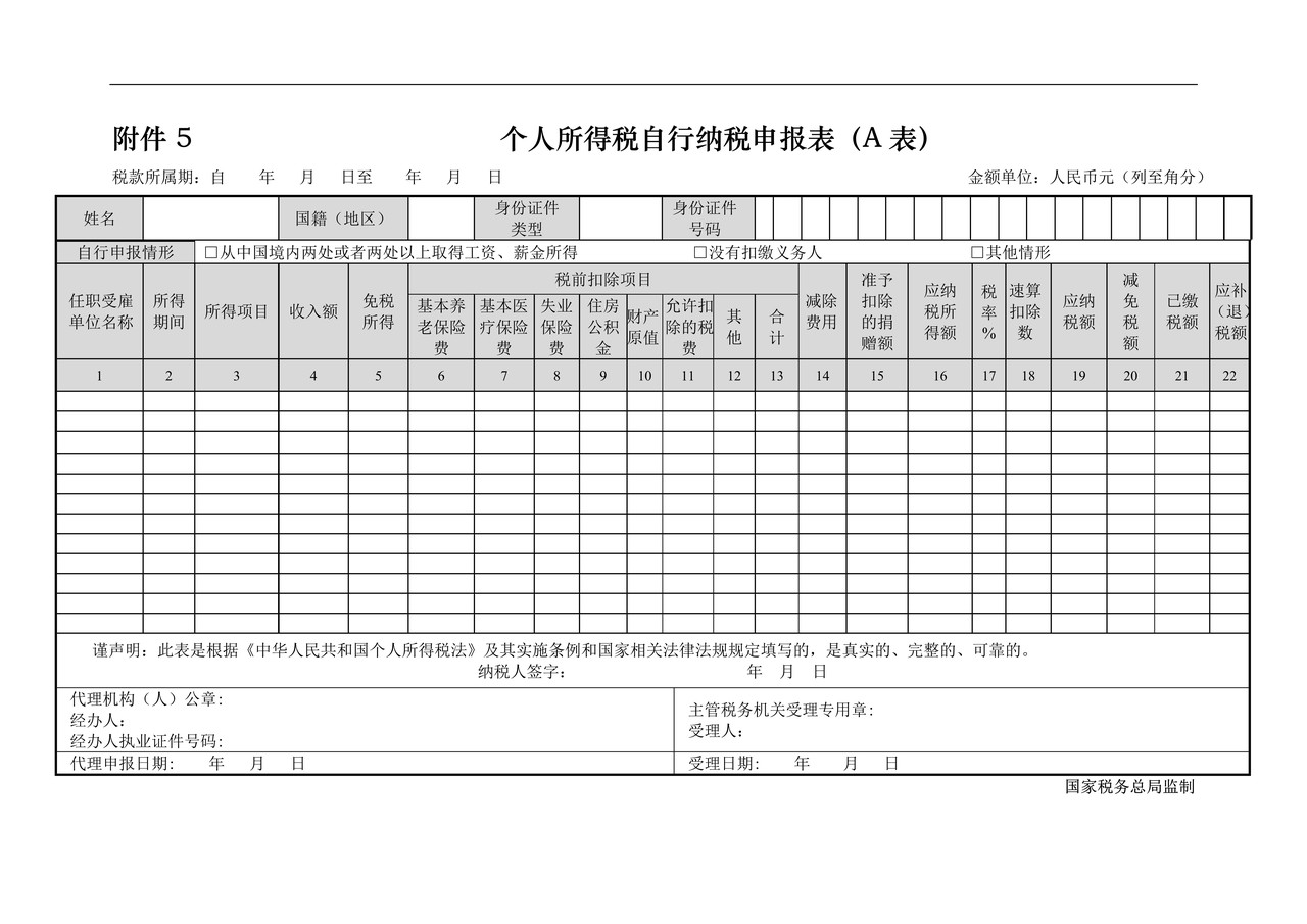 个人所得税自行纳税申报表(A表)2016