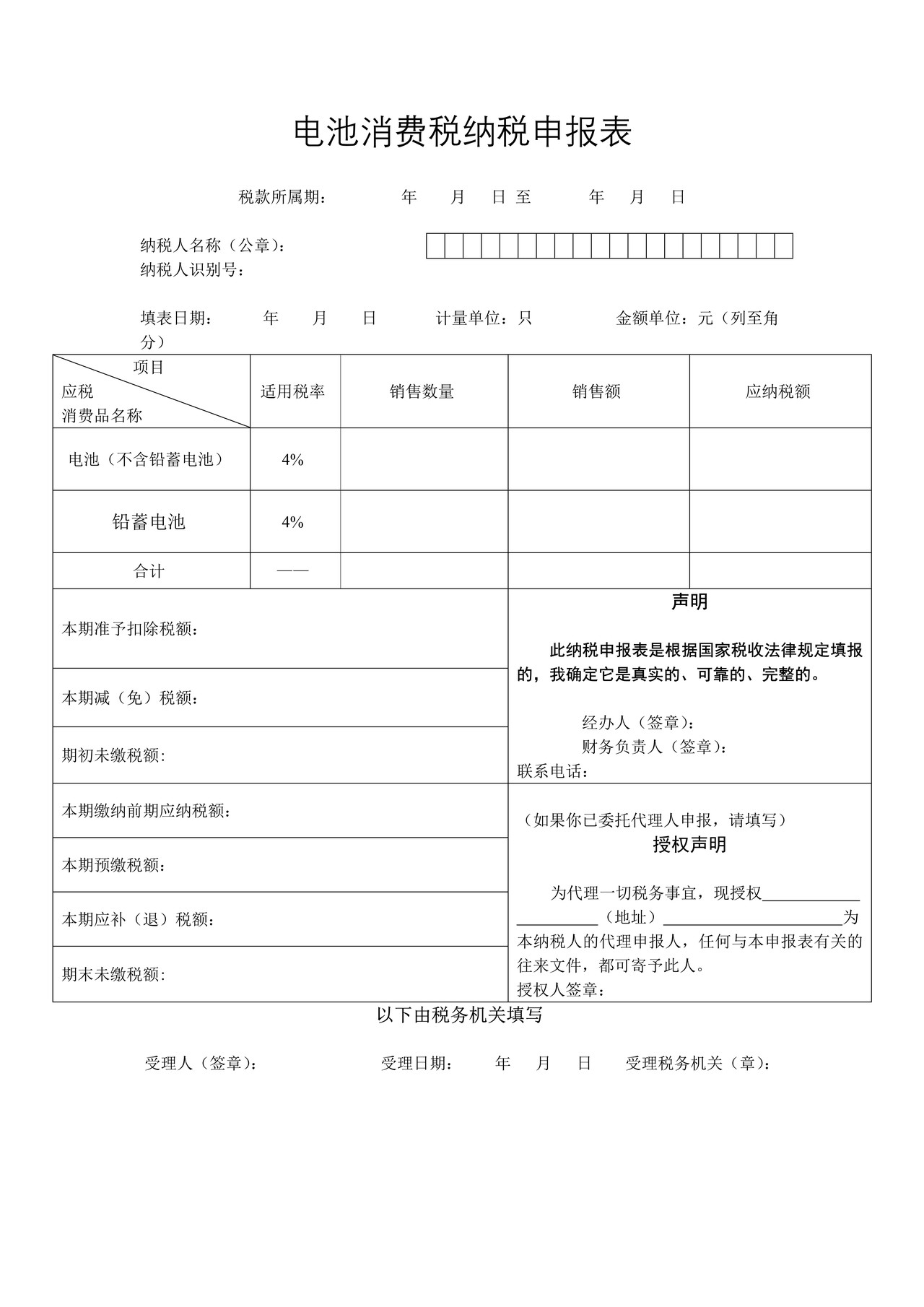电池消费税纳税申报表
