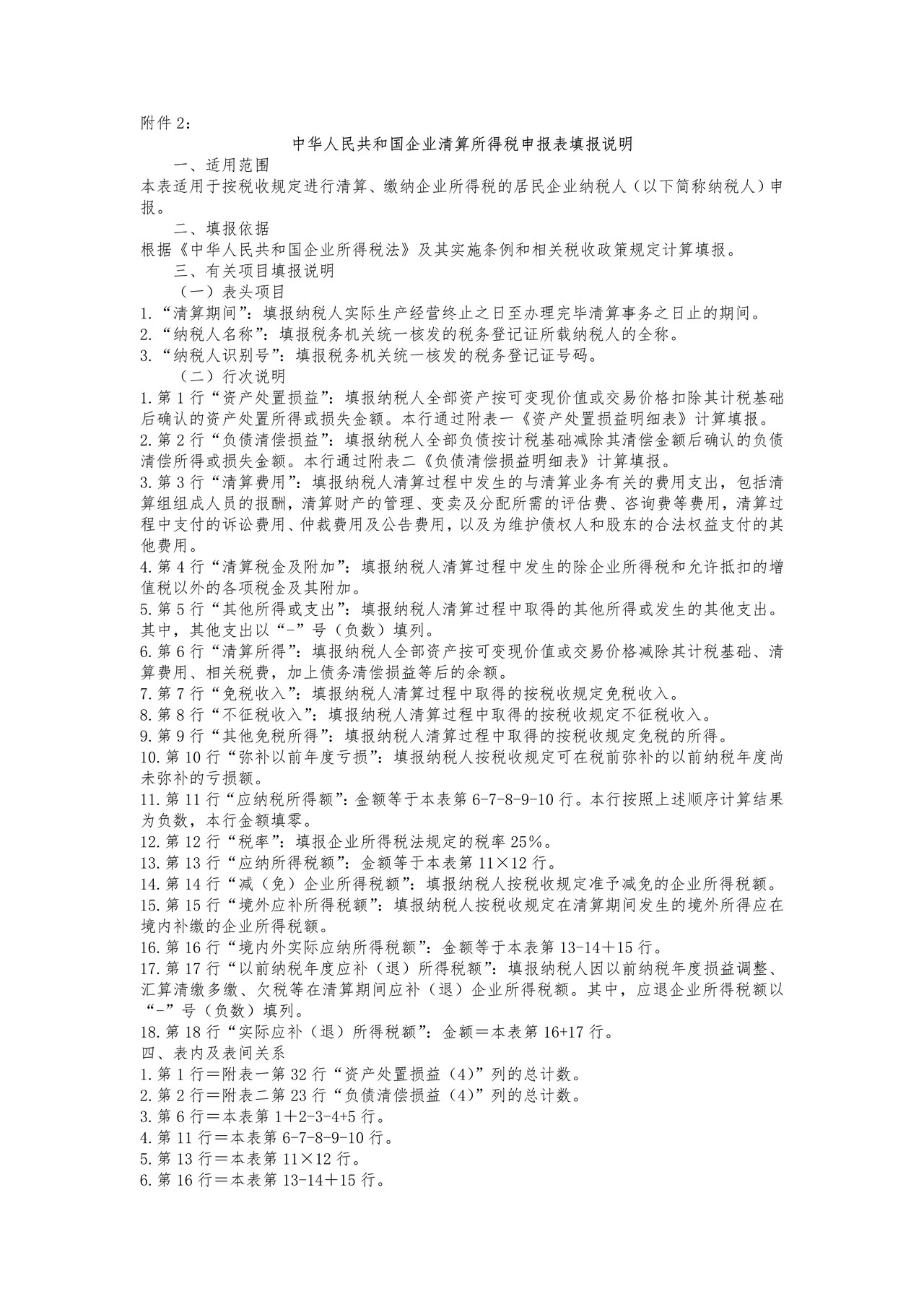 中华人民共和国企业清算所得税申报表填报说明