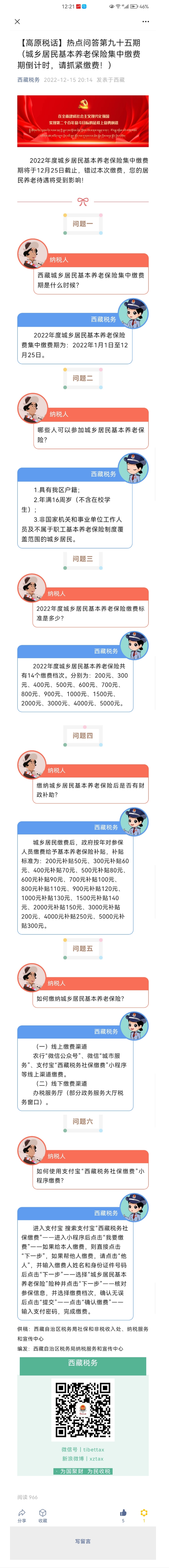 国家税务总局西藏自治区税务局——【高原税话】热点问答第九十五期（城乡居民基本养老保险集中缴费期倒计时，请抓紧缴费！）-1