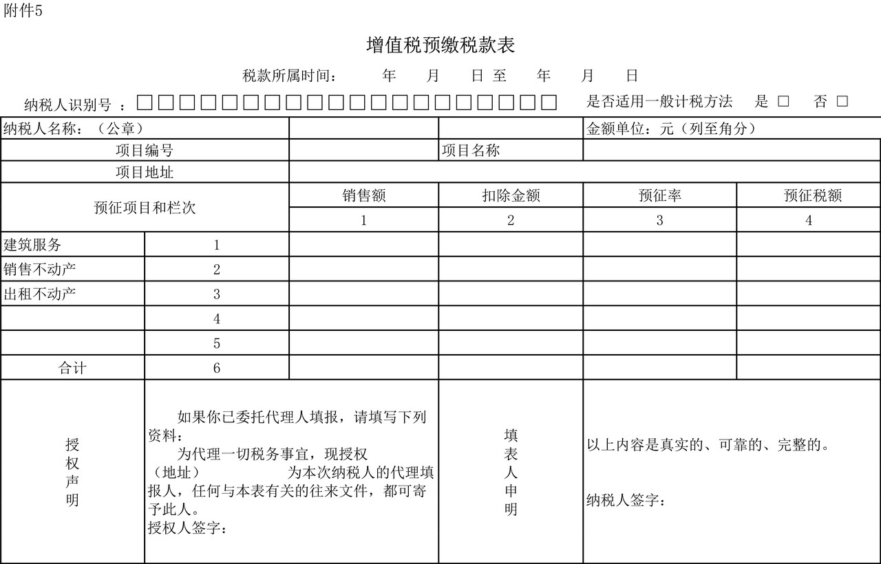 增值税预缴税款表