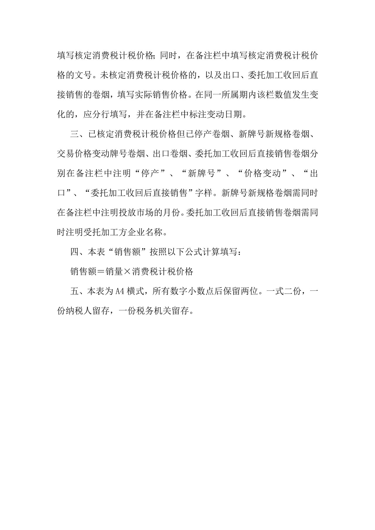 各牌号规格卷烟消费税计税价格(月度生产企业报送）