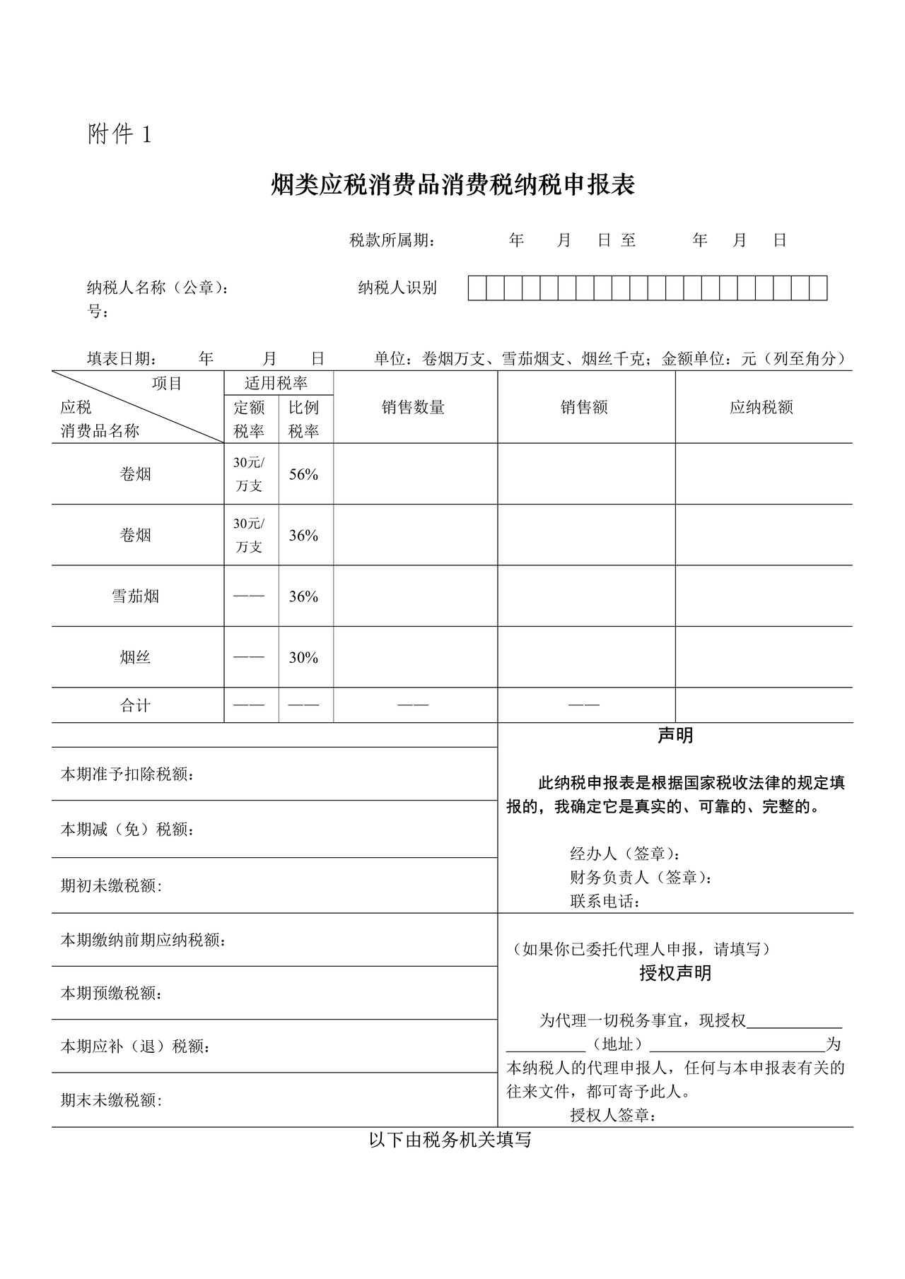 烟类应税消费品消费税纳税申报表