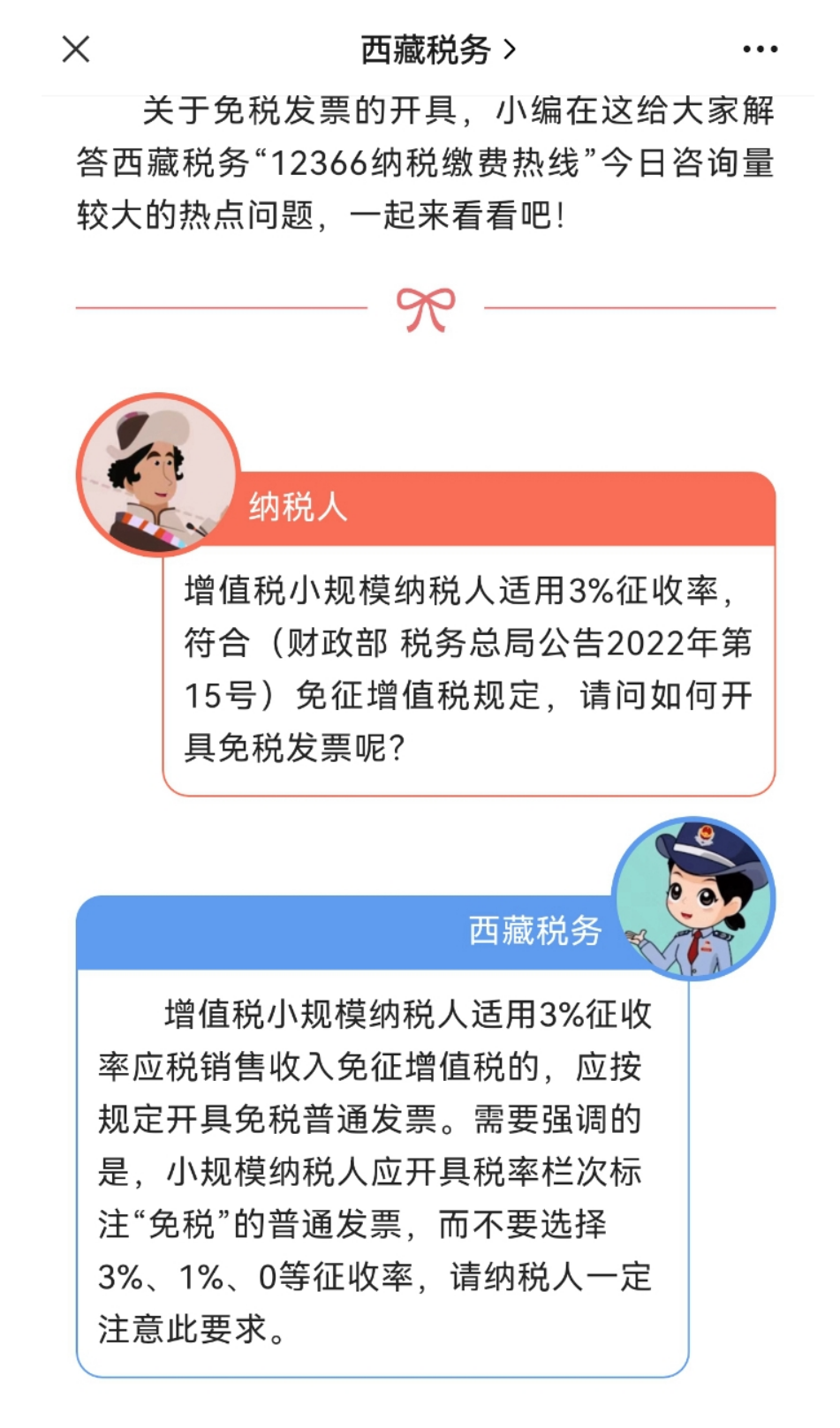 国家税务总局西藏自治区税务局——【高原税话】热点问答第九十三期（如何开具免税发票?）-1