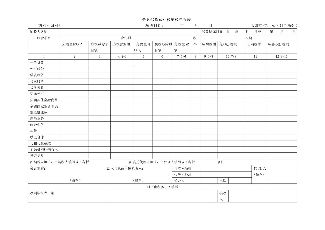 金融保险营业税纳税申报表（适用于金融保险业）