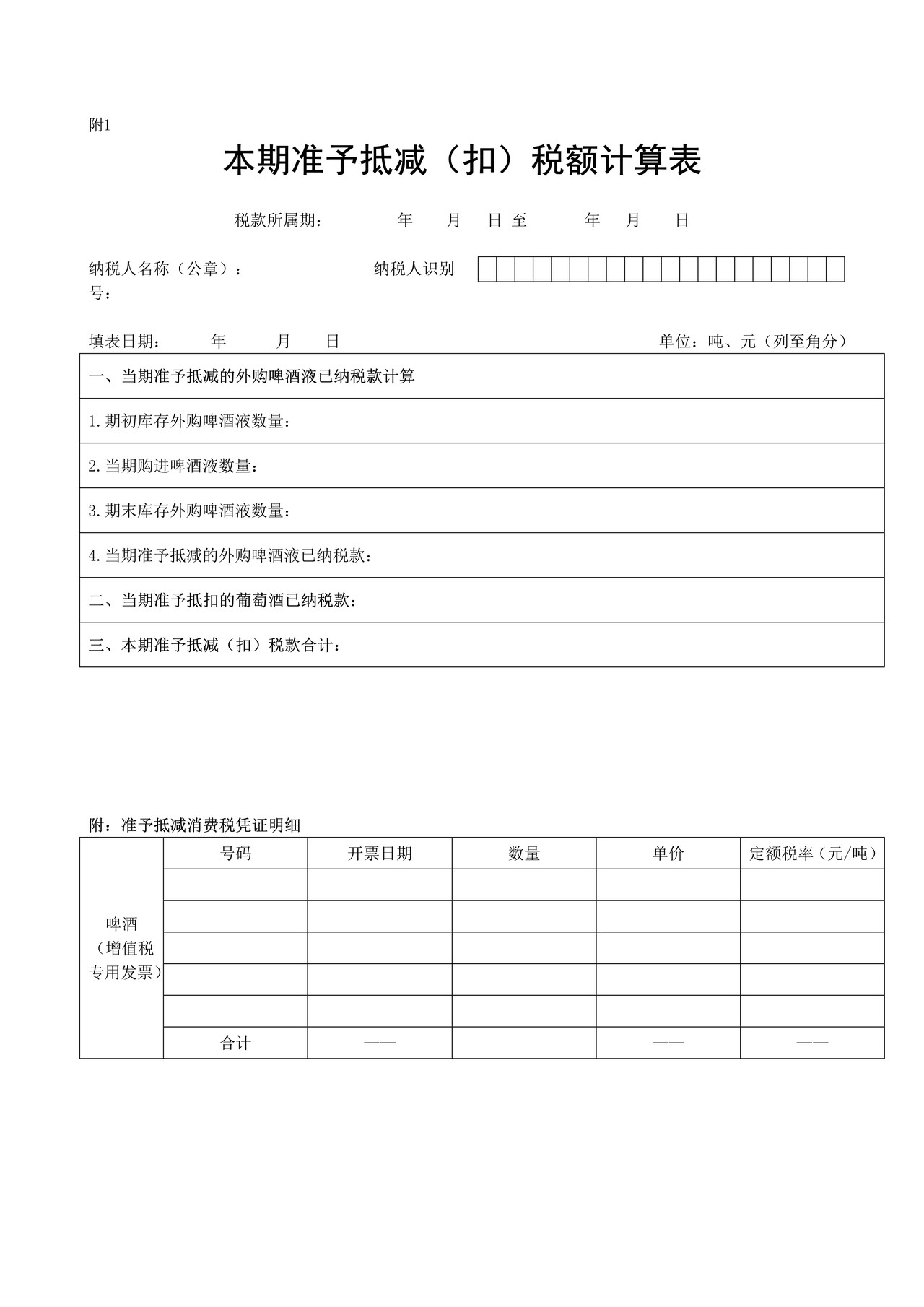 酒类应税消费品消费税纳税申报表