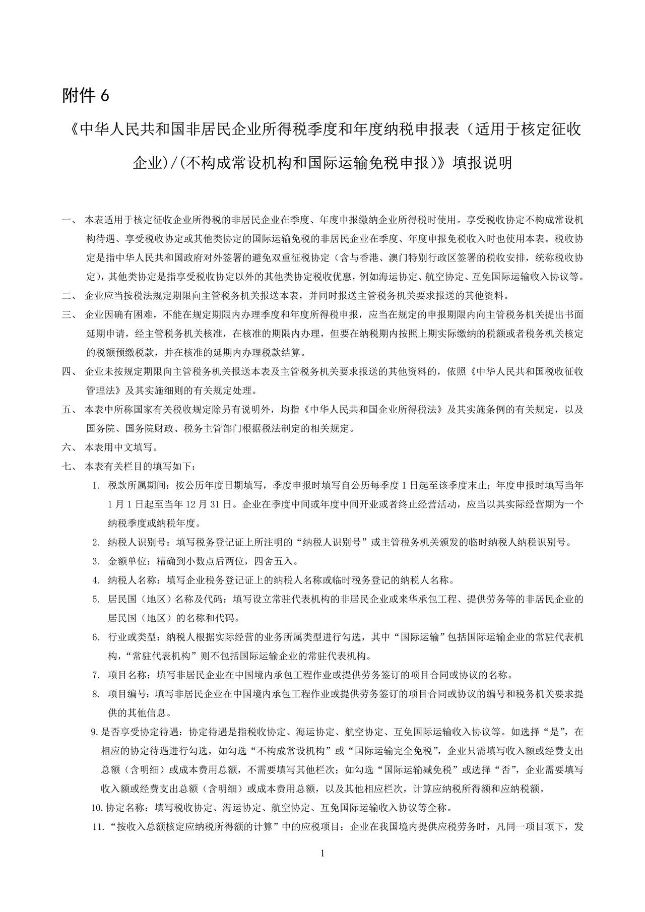 非居民企业所得税季度和年度纳税申报表(适用于核定征收企业)(不构成常设机构和国际运输免税申报)2015