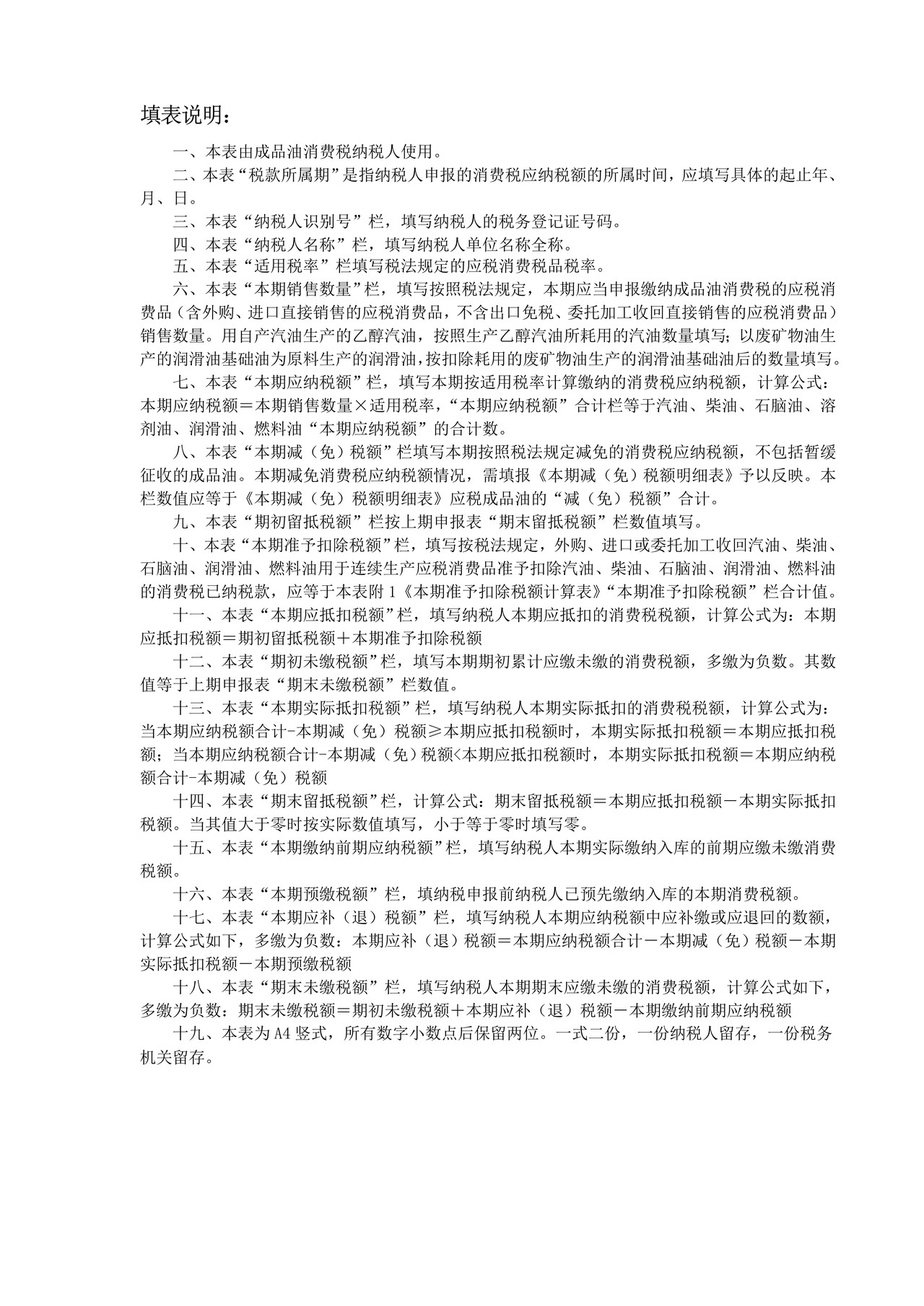 成品油消费税纳税申报表及附表(2018年4月1起启用)