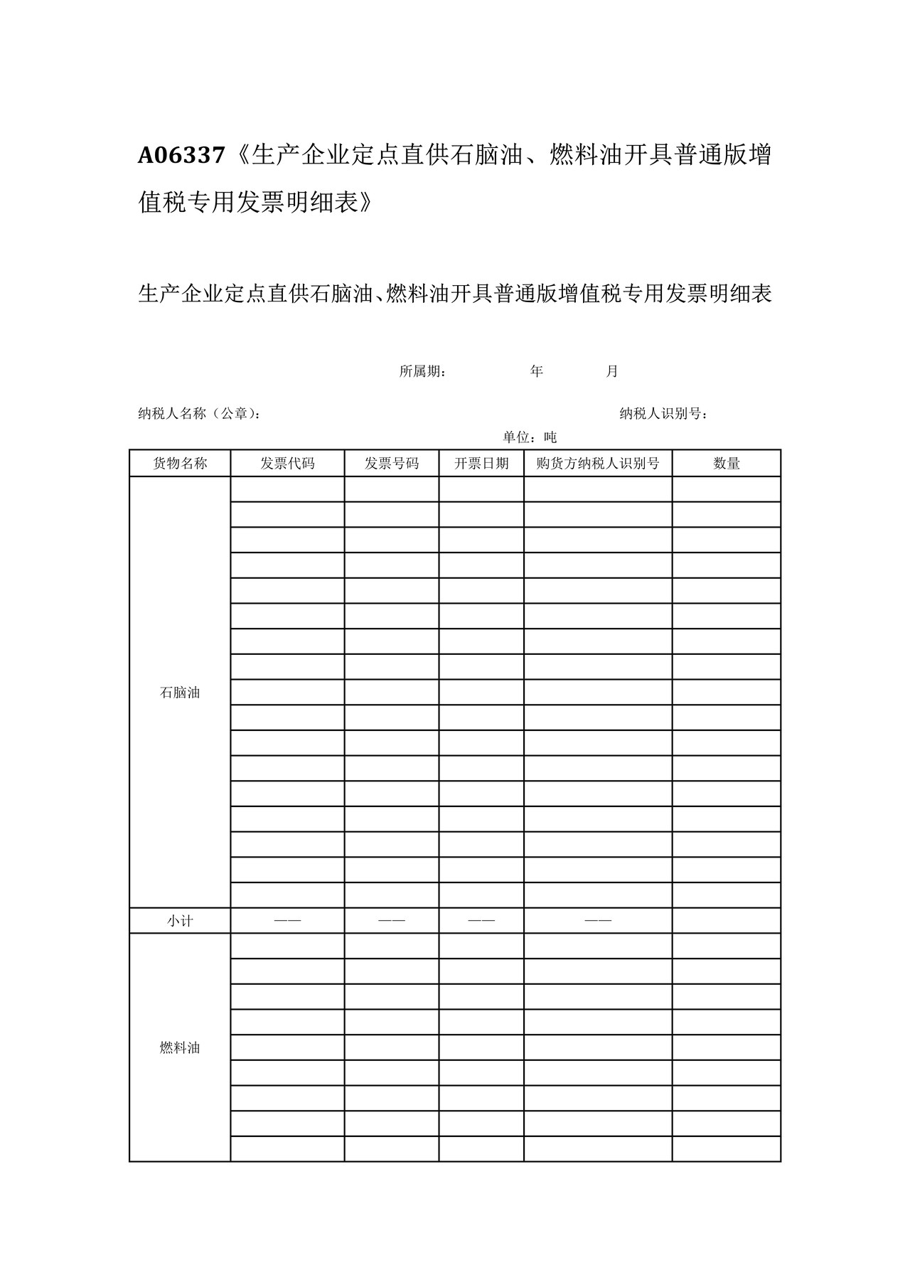生产企业定点直供石脑油、燃料油开具普通版增值税专用发票明细表