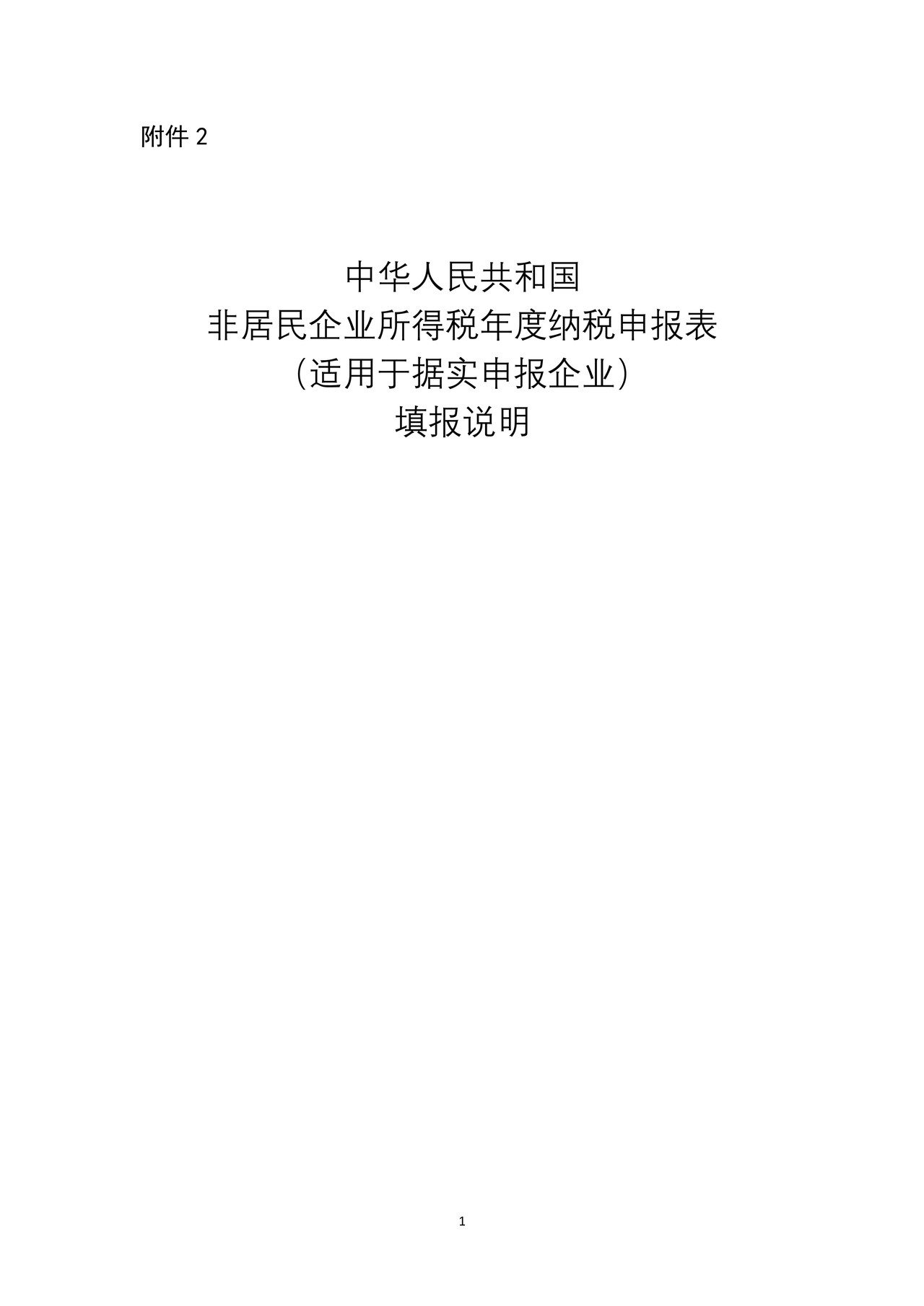 中华人民共和国非居民企业所得税年度纳税申报表(适用于据实申报企业)2015