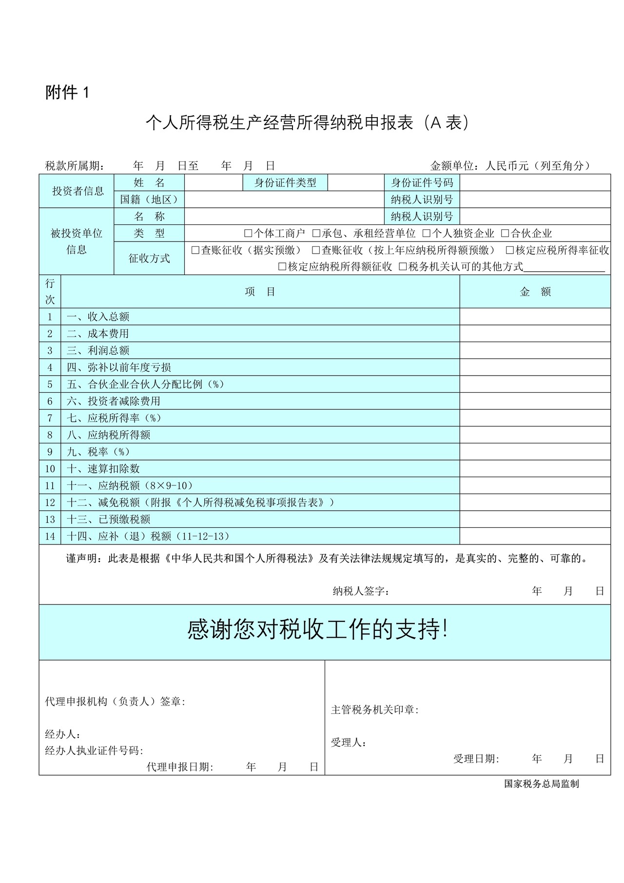 个人所得税生产经营所得纳税申报表(A表)2016