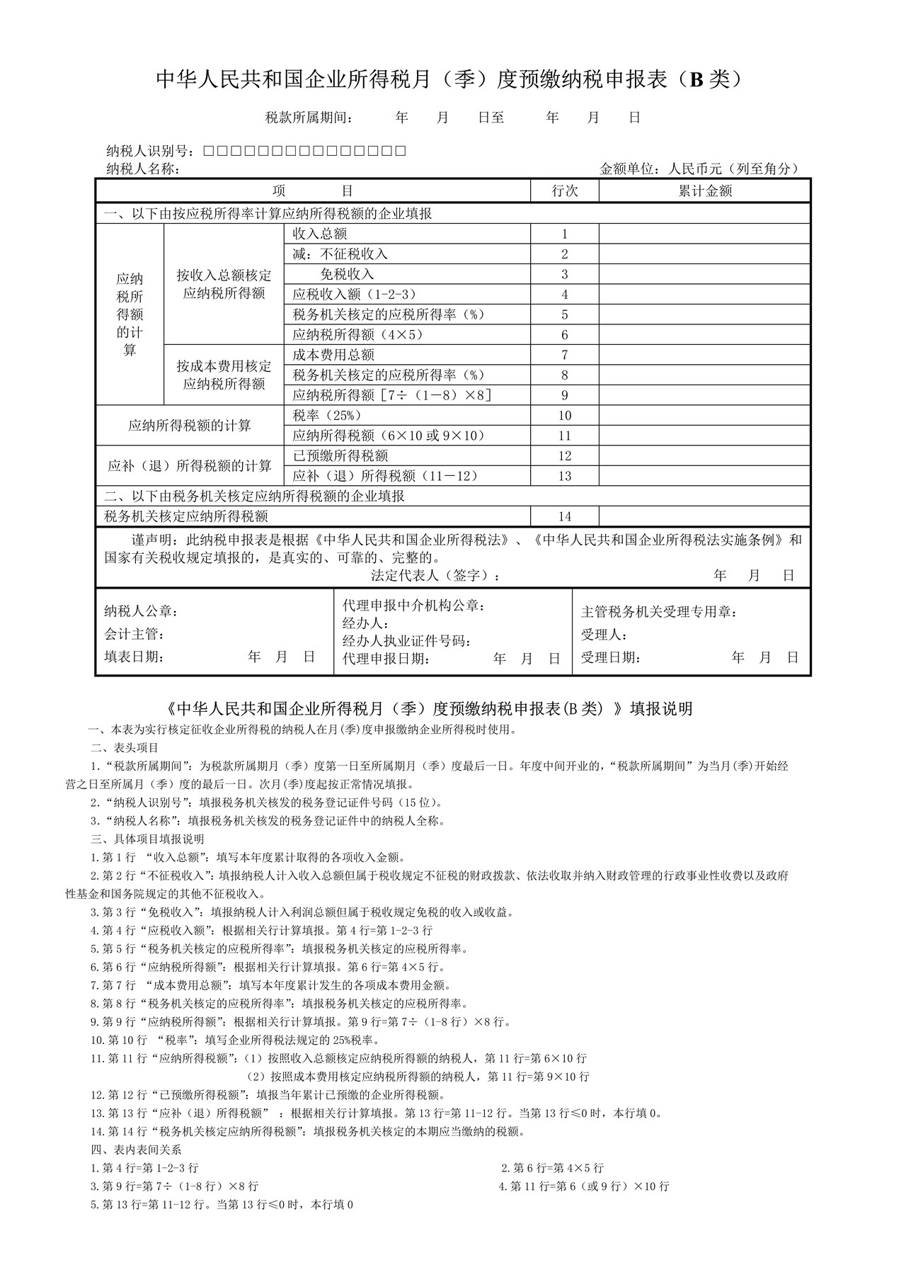 企业所得税月(季)度预缴纳税申报表(B类)(含核定征收企业收入总额明细表)