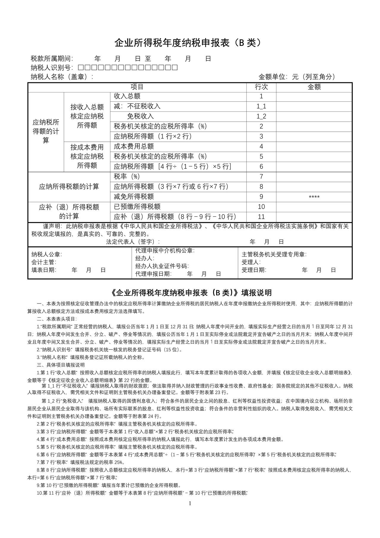企业所得税年度纳税申报表(B类)201403 (1)
