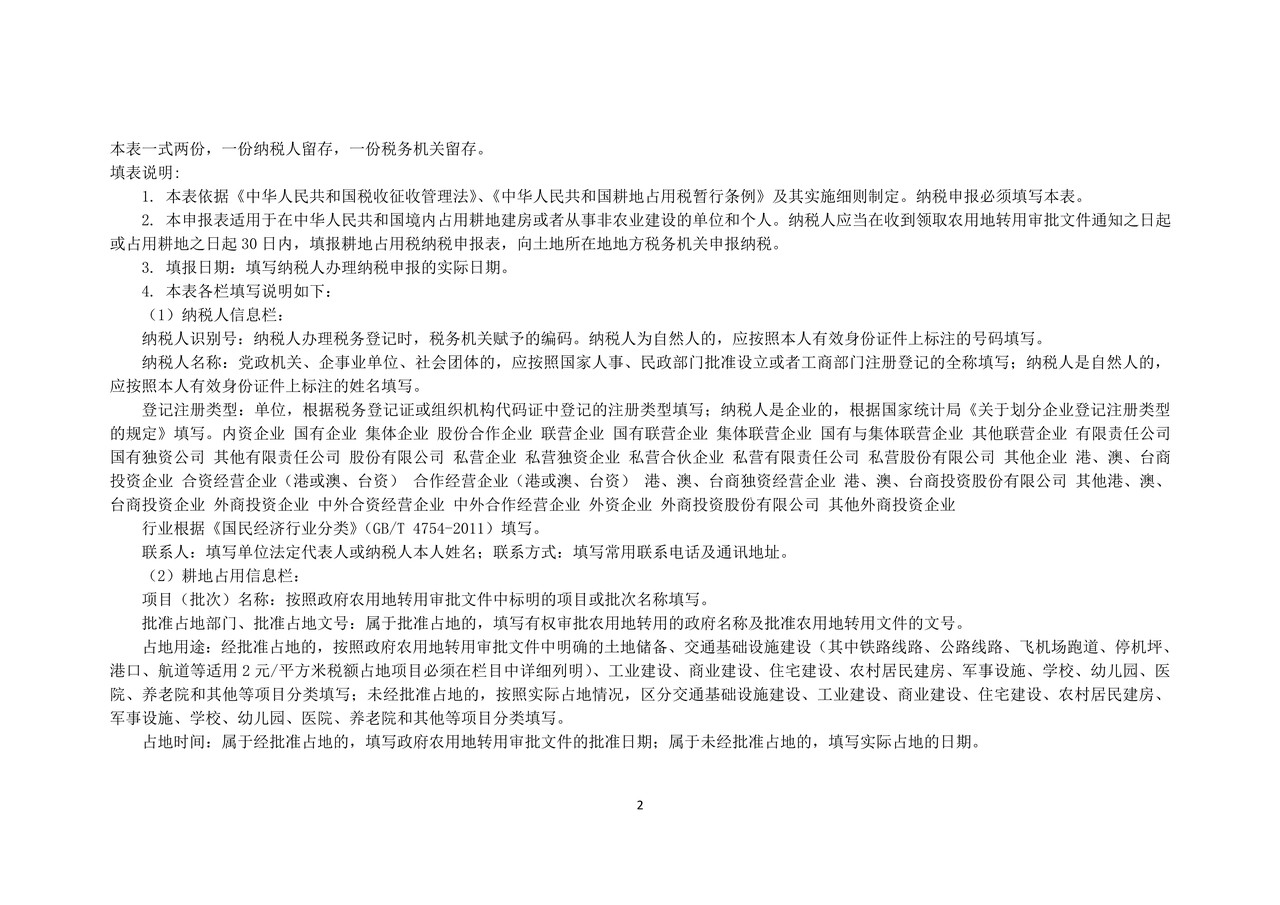 耕地占用税纳税申报表