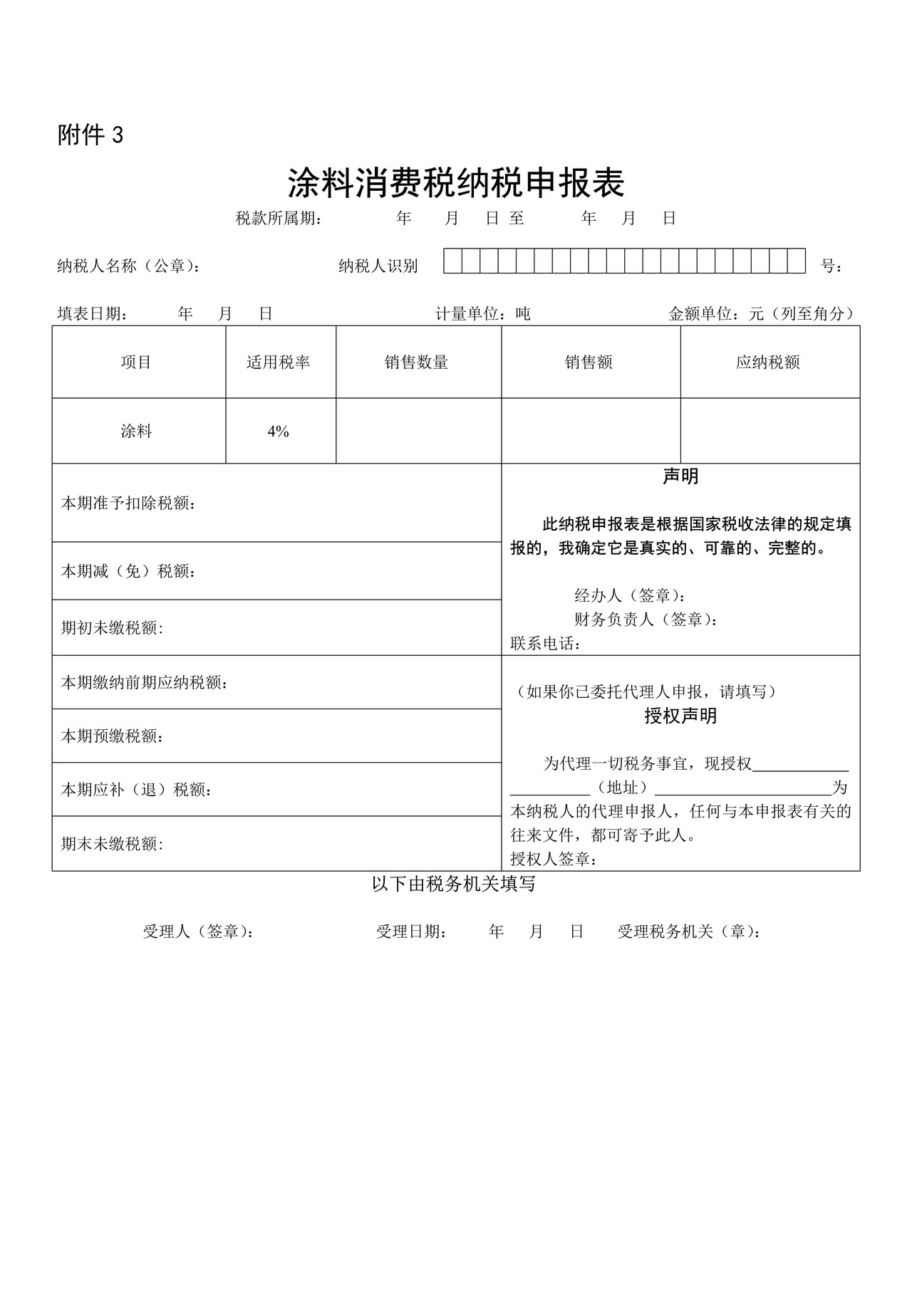 涂料消费税纳税申报表