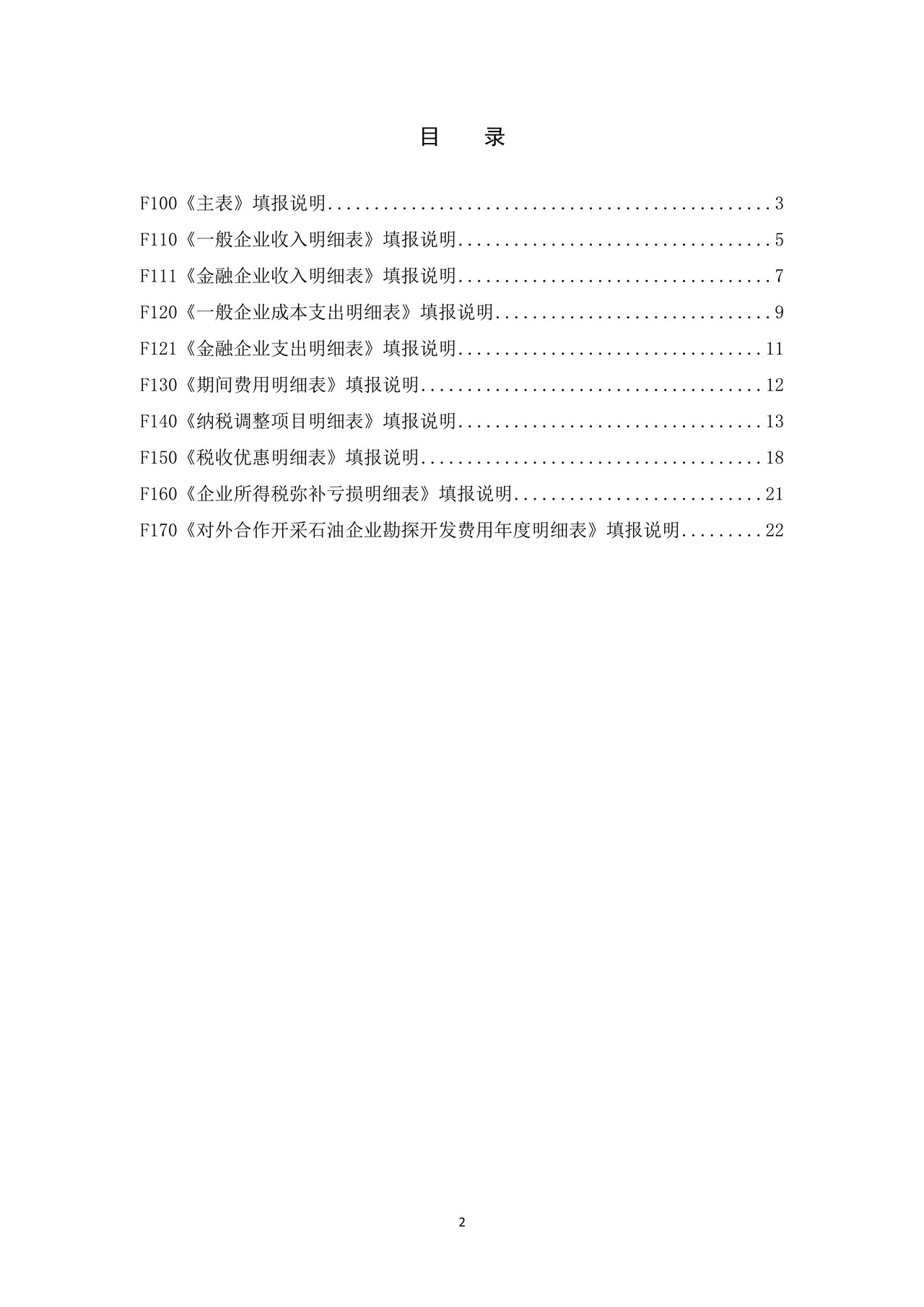 中华人民共和国非居民企业所得税年度纳税申报表（适用于据实申报企业）2015