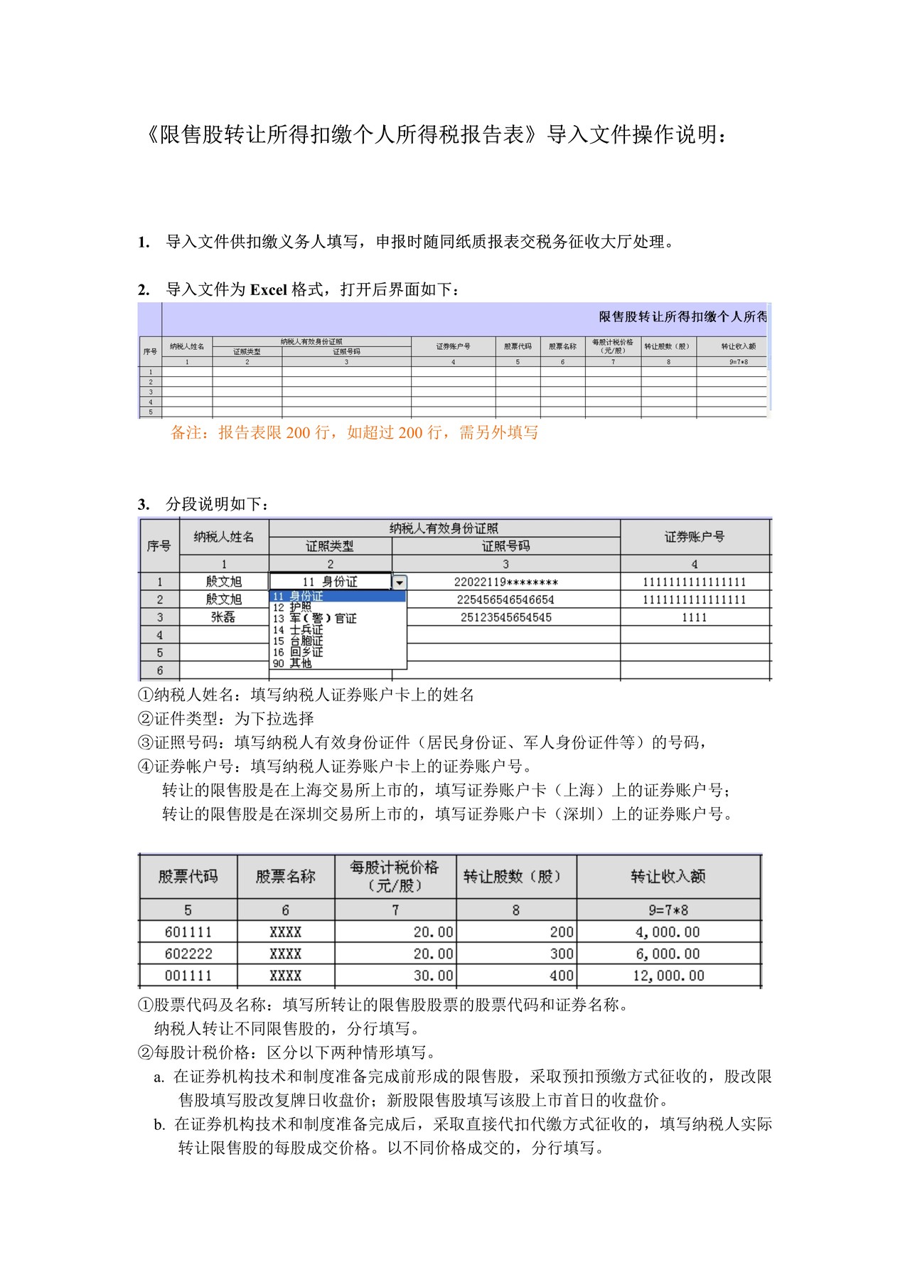 限售股转让所得扣缴个人所得税报告表