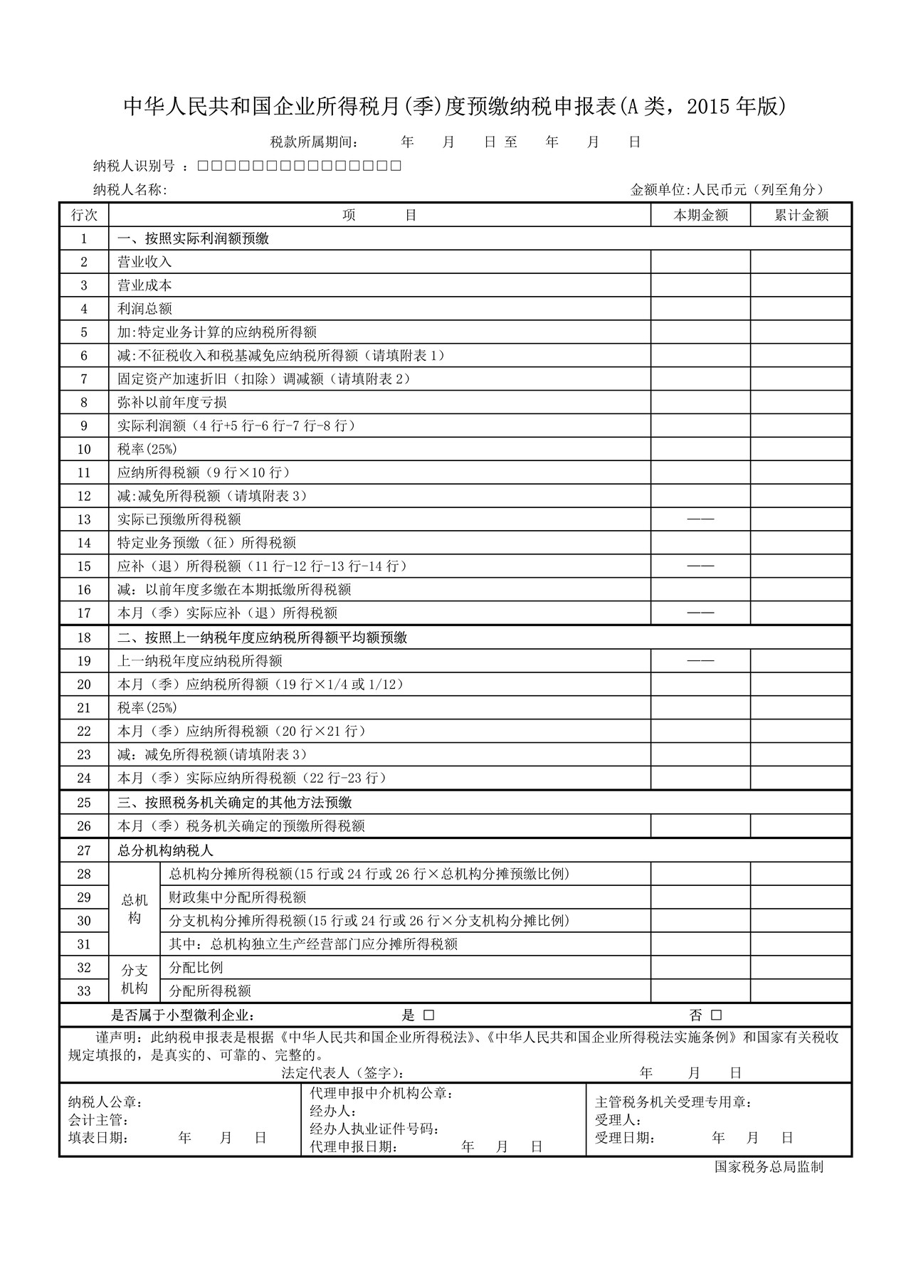 2015年版企业所得税预缴纳税申报表