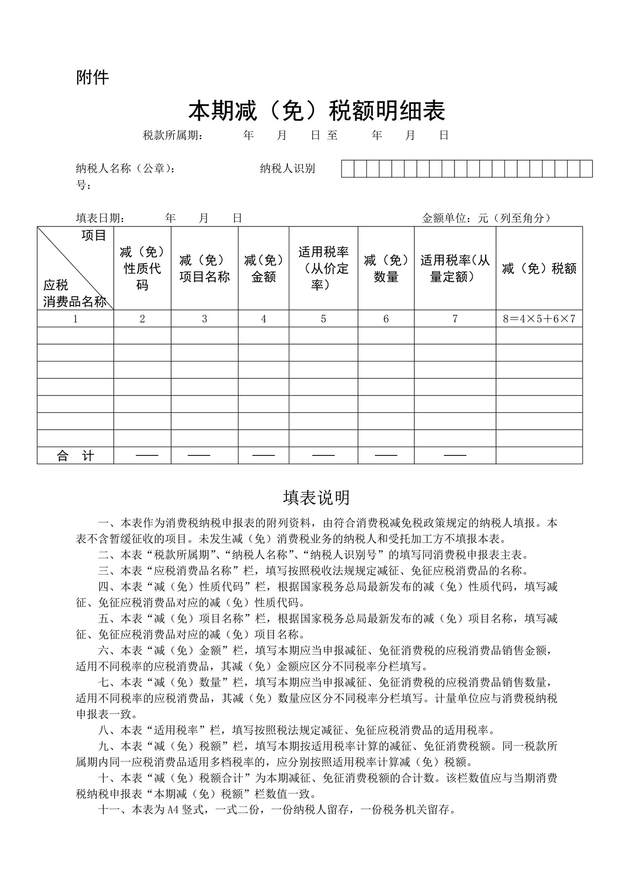 本期减(免)税额明细表