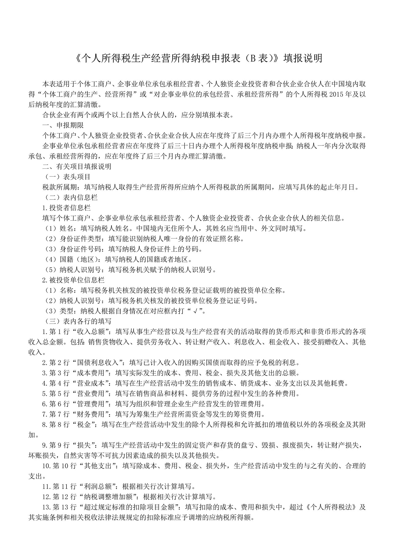 个人所得税生产经营所得纳税申报表(B表)2016