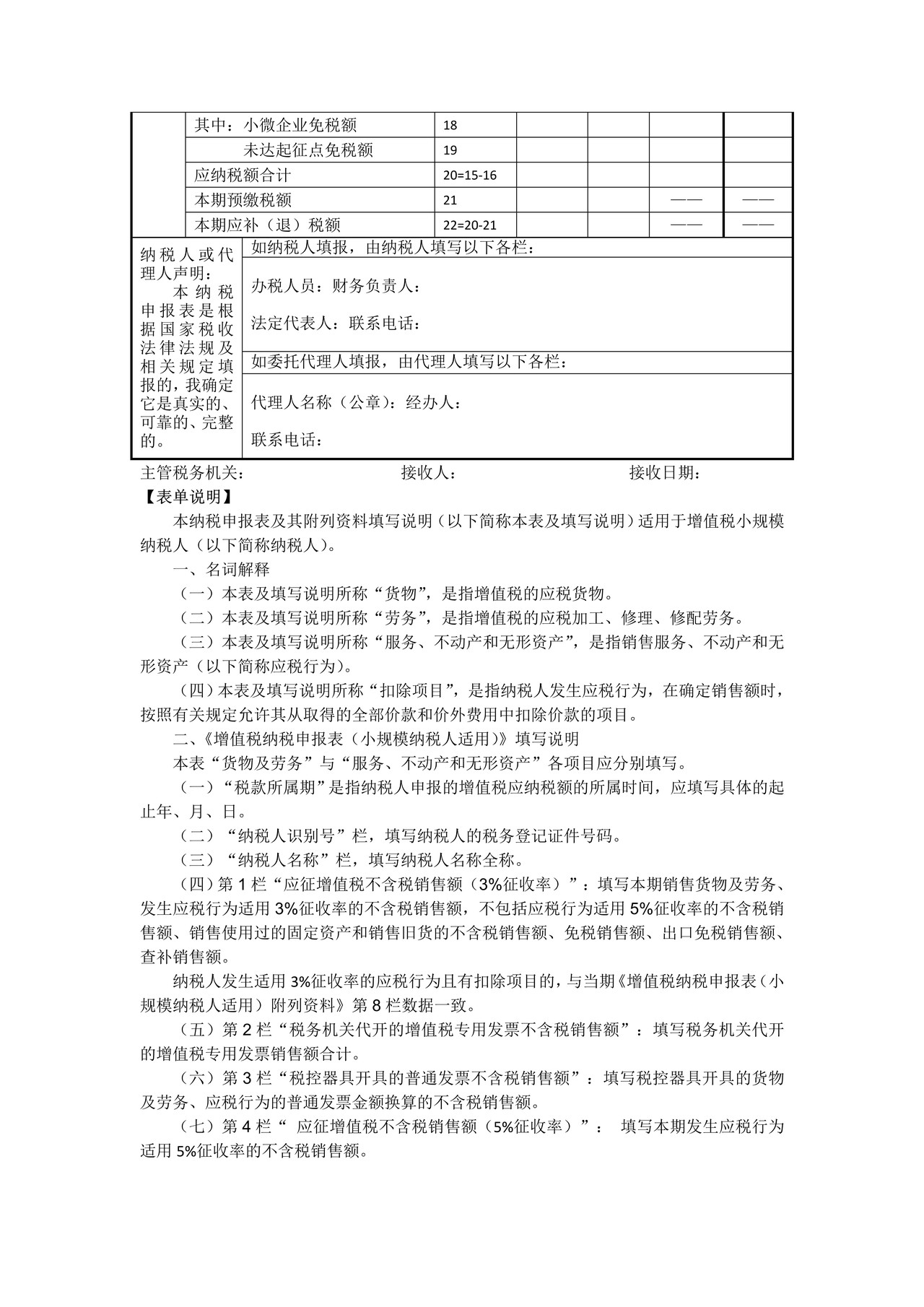 增值税纳税申报表(小规模纳税人适用)
