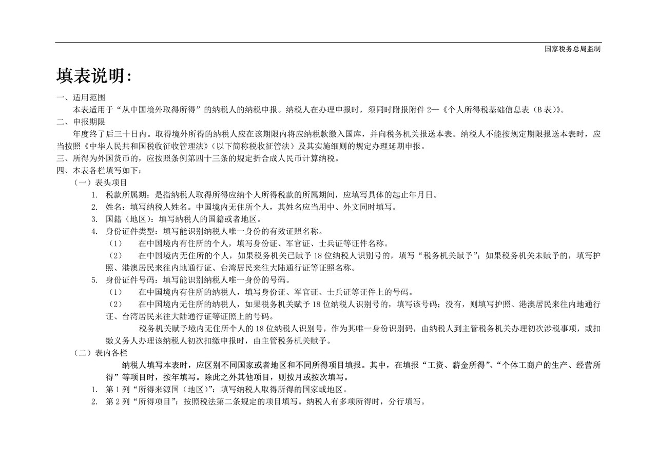 个人所得税自行纳税申报表（B表）