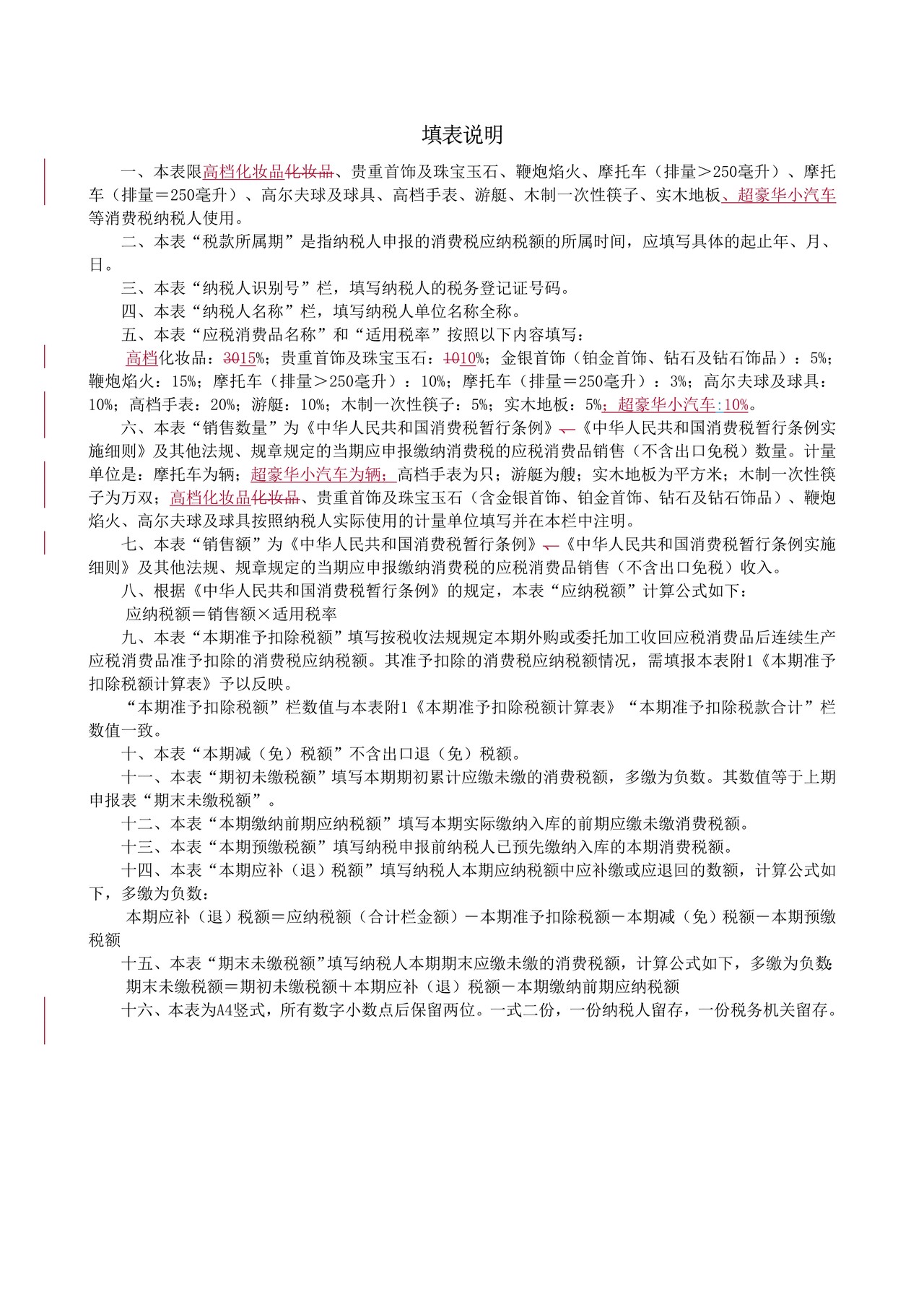 其他应税消费品消费税纳税申报表